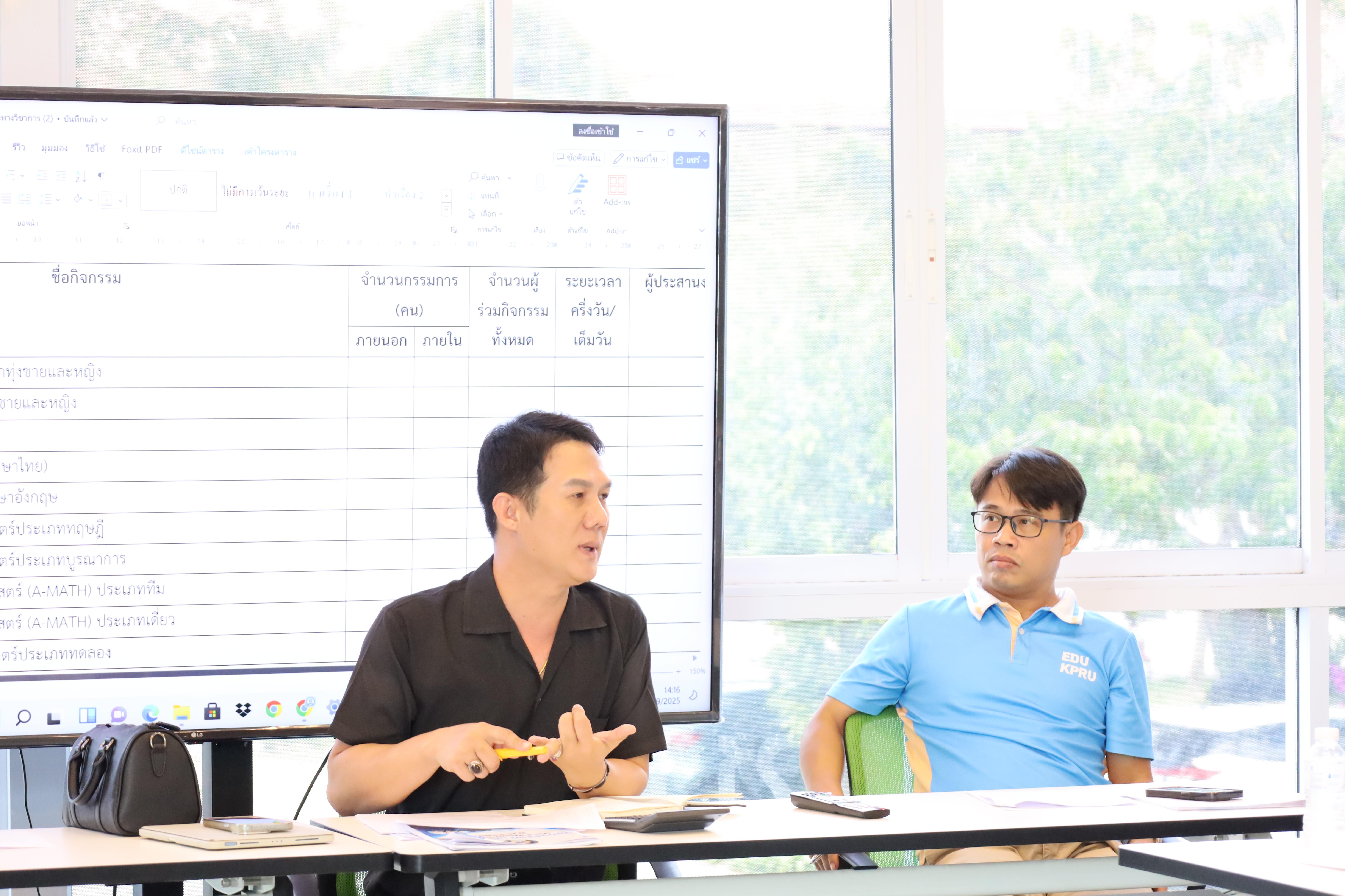 2. การประชุมเพื่อเตรียมการแข่งขันทักษะวิชาการของนักศึกษาคณะครุศาสตร์