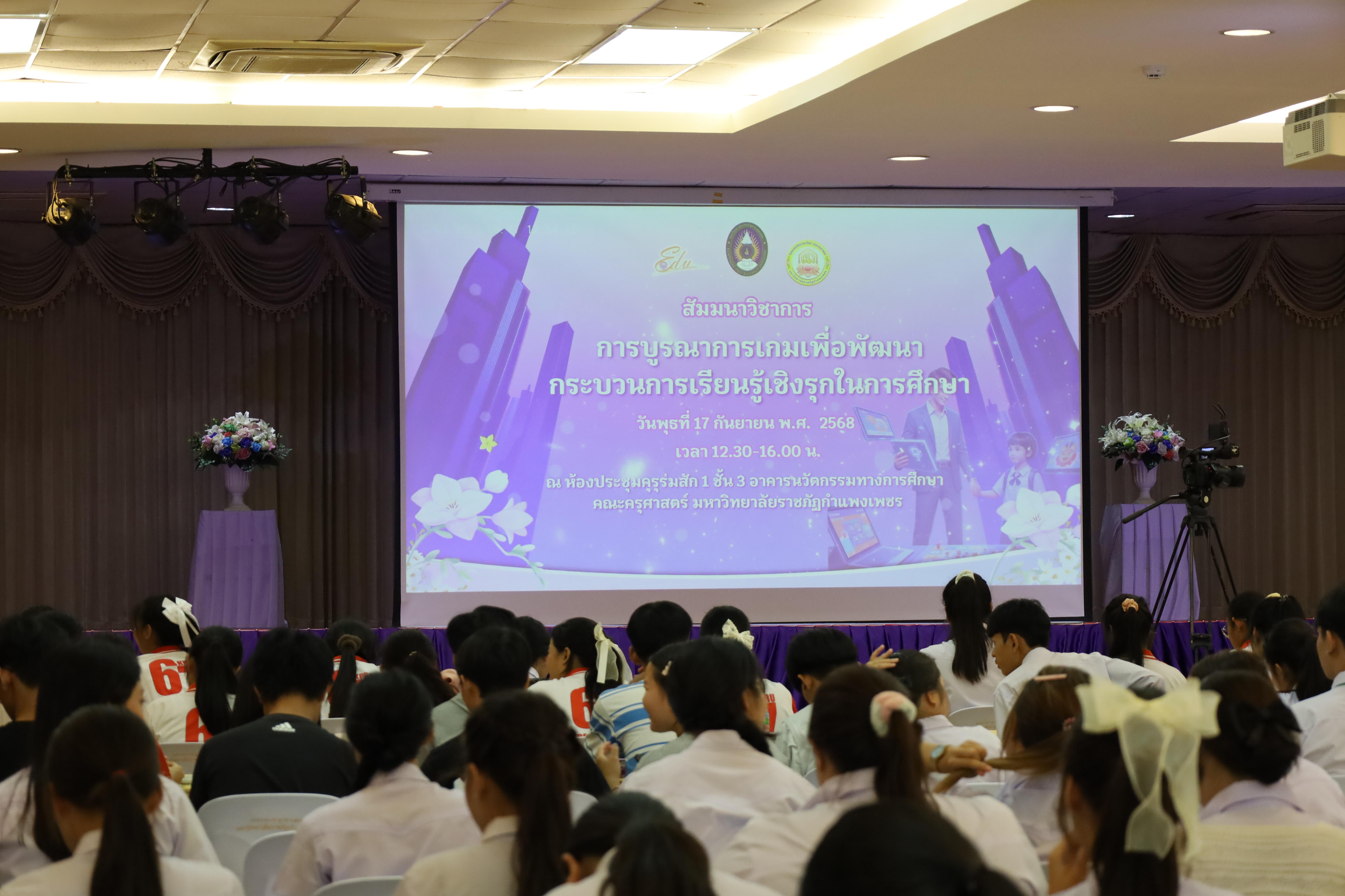 1. สัมมนาวิชาการ "การบูรณาการเกมเพื่อการพัฒนากระบวนการเรียนรู้เชิงรุกในการศึกษา"