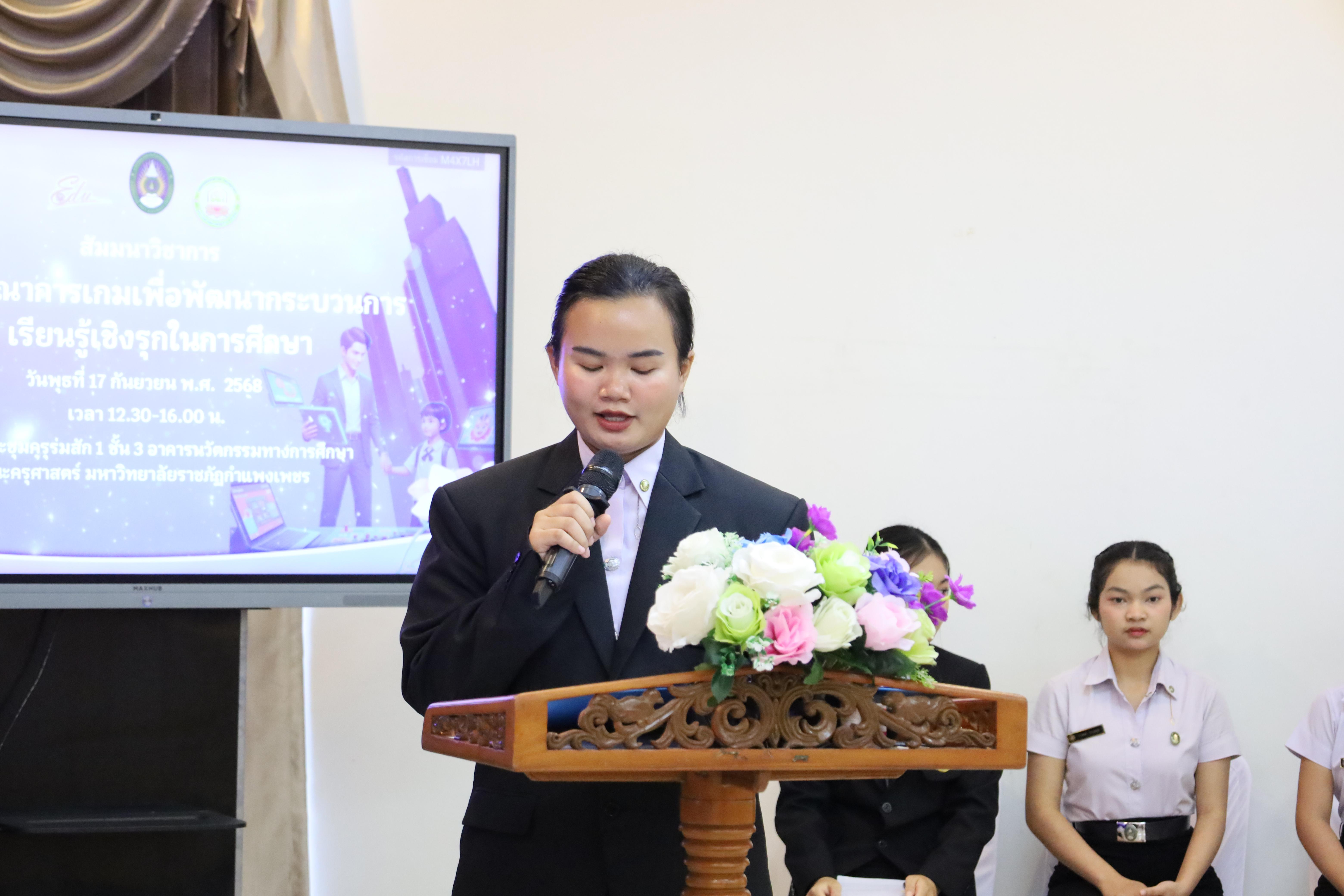 16. สัมมนาวิชาการ "การบูรณาการเกมเพื่อการพัฒนากระบวนการเรียนรู้เชิงรุกในการศึกษา"