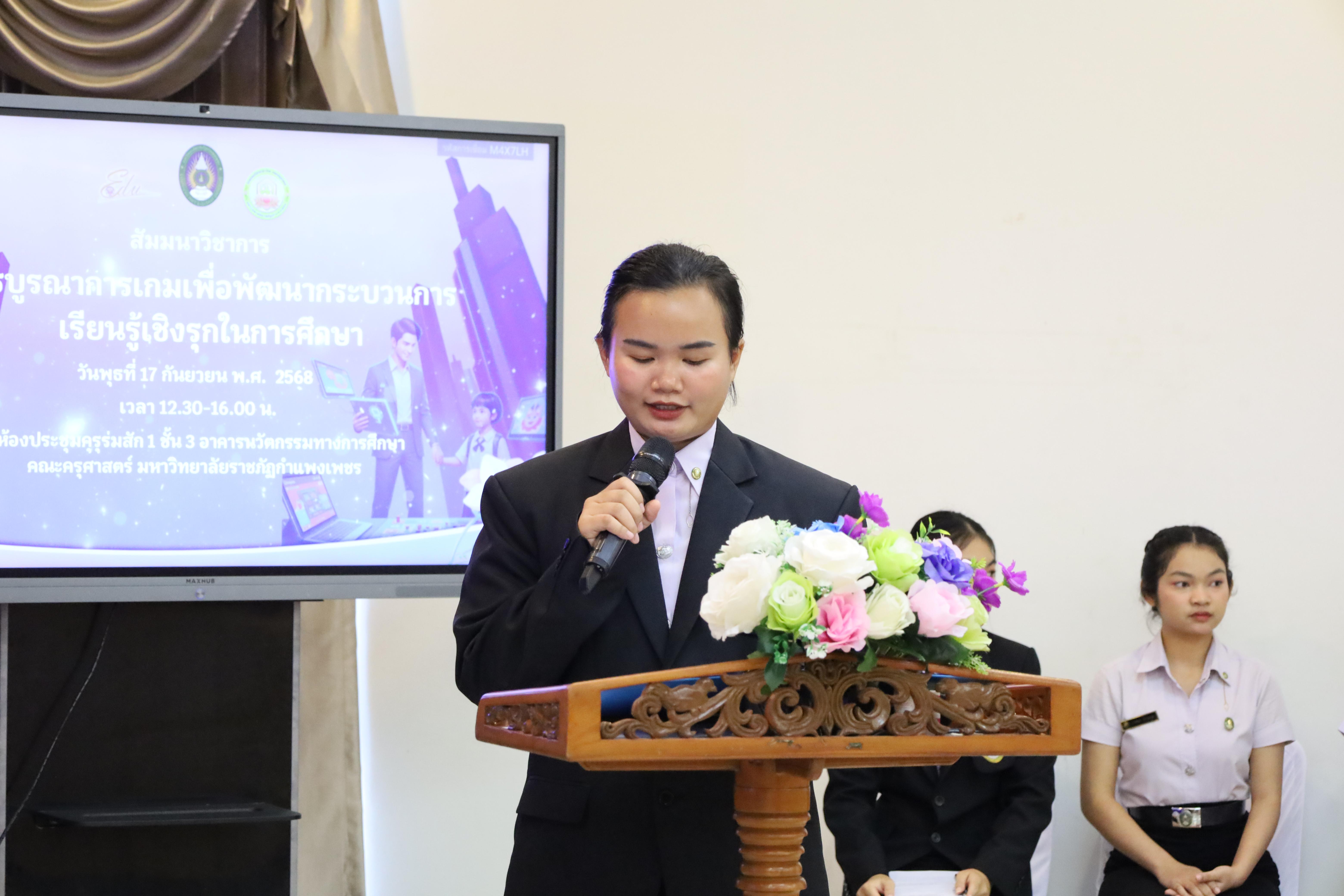 17. สัมมนาวิชาการ "การบูรณาการเกมเพื่อการพัฒนากระบวนการเรียนรู้เชิงรุกในการศึกษา"