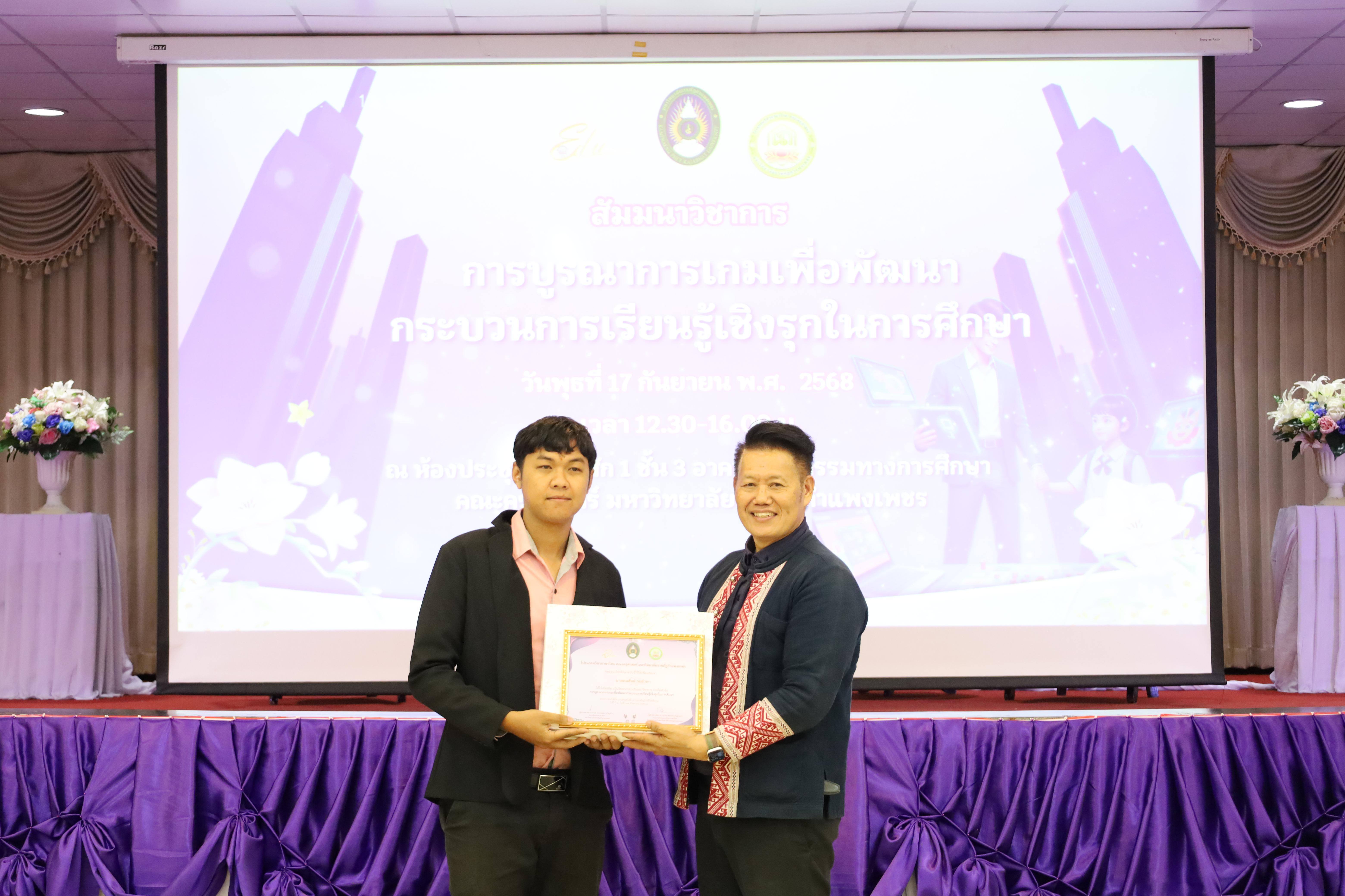 43. สัมมนาวิชาการ "การบูรณาการเกมเพื่อการพัฒนากระบวนการเรียนรู้เชิงรุกในการศึกษา"