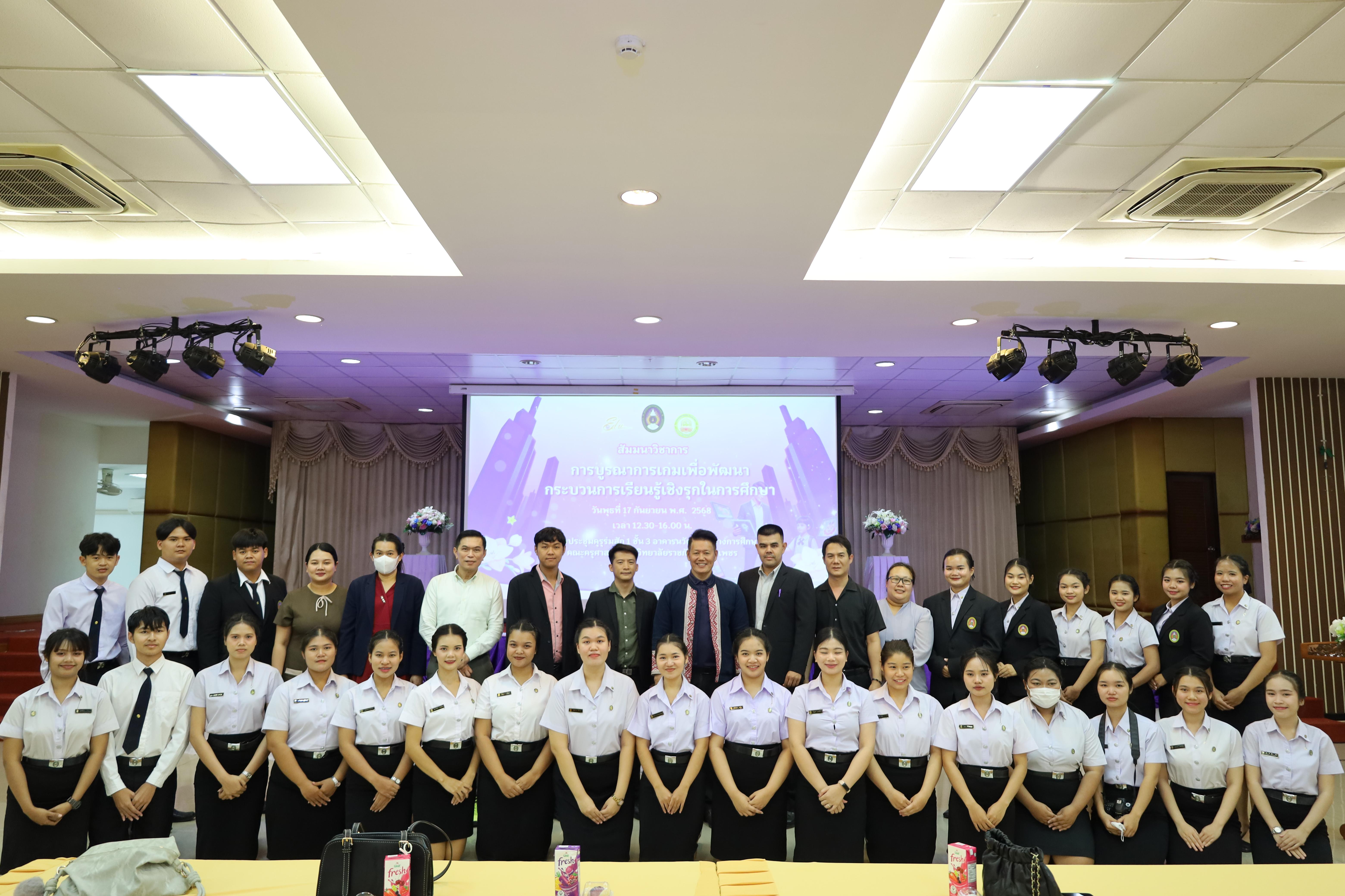 51. สัมมนาวิชาการ "การบูรณาการเกมเพื่อการพัฒนากระบวนการเรียนรู้เชิงรุกในการศึกษา"