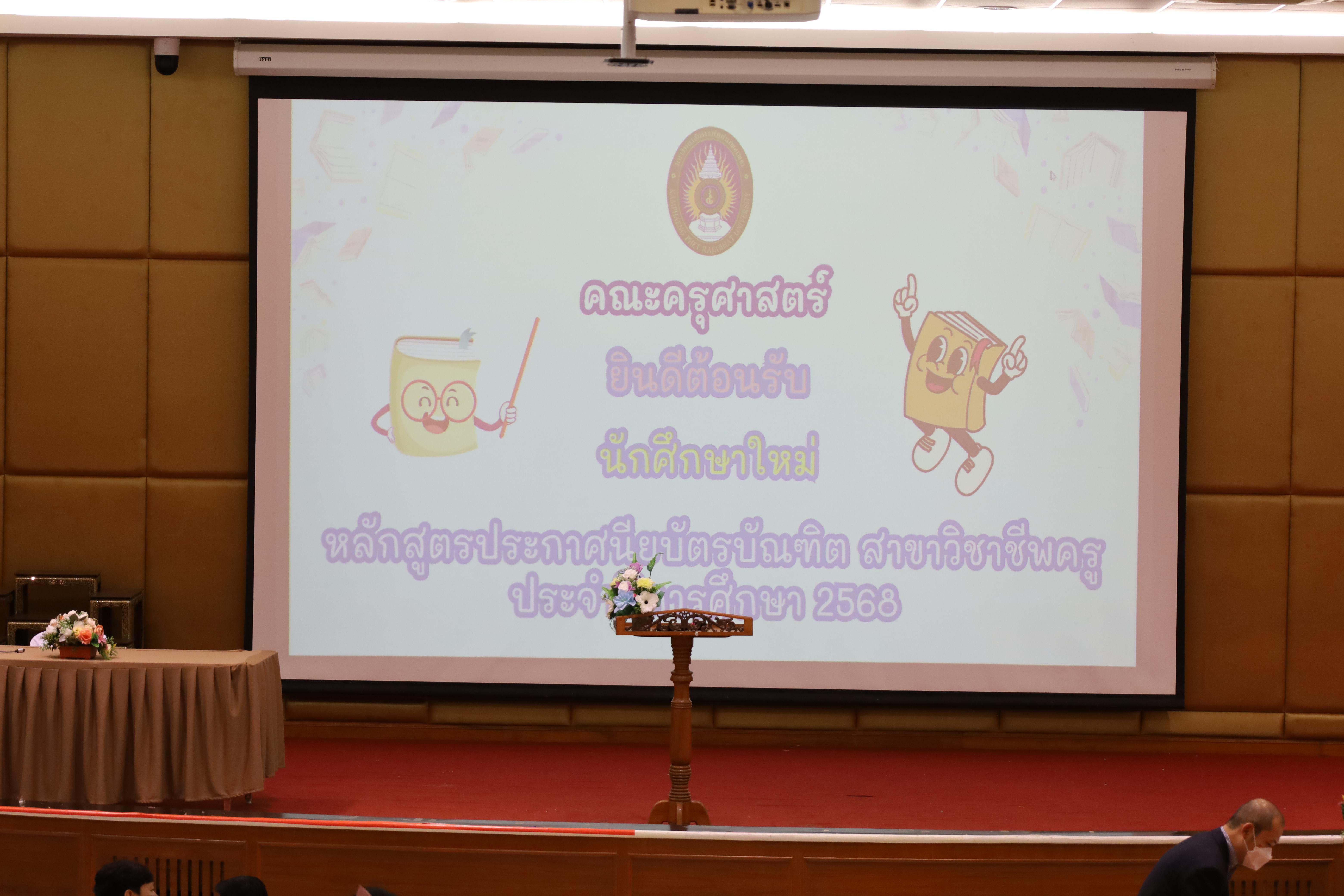 15. การปฐมนิเทศนักศึกษาใหม่ หลักสูตรประกาศนียบัตรบัณฑิต สาขาวิชาชีพครู