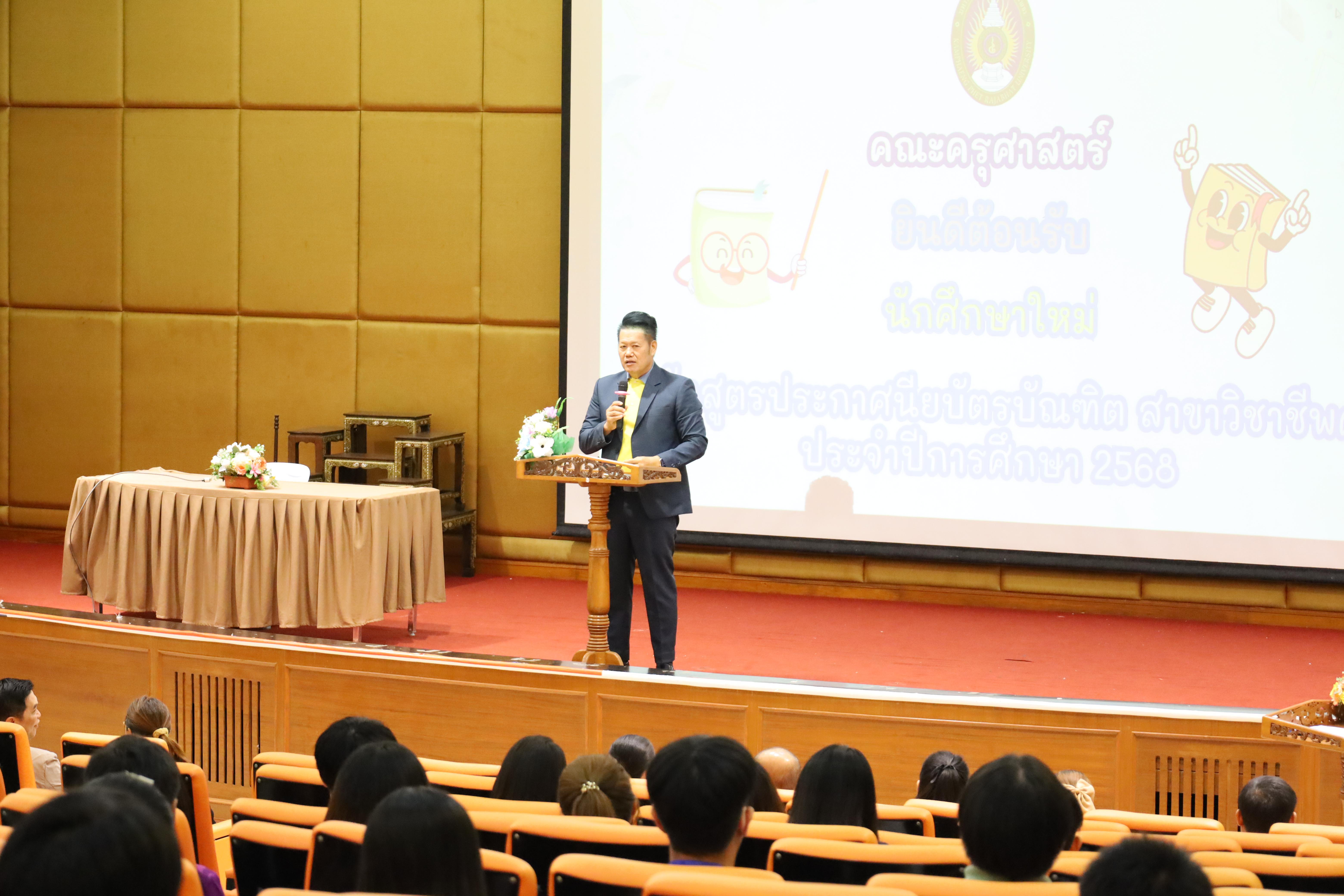 44. การปฐมนิเทศนักศึกษาใหม่ หลักสูตรประกาศนียบัตรบัณฑิต สาขาวิชาชีพครู