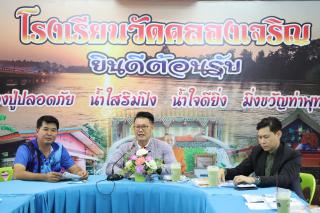 2. การลงพื้นที่ศึกษาสภาพปัญหาโรงเรียนวัดคลองเจริญ