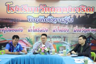 3. การลงพื้นที่ศึกษาสภาพปัญหาโรงเรียนวัดคลองเจริญ