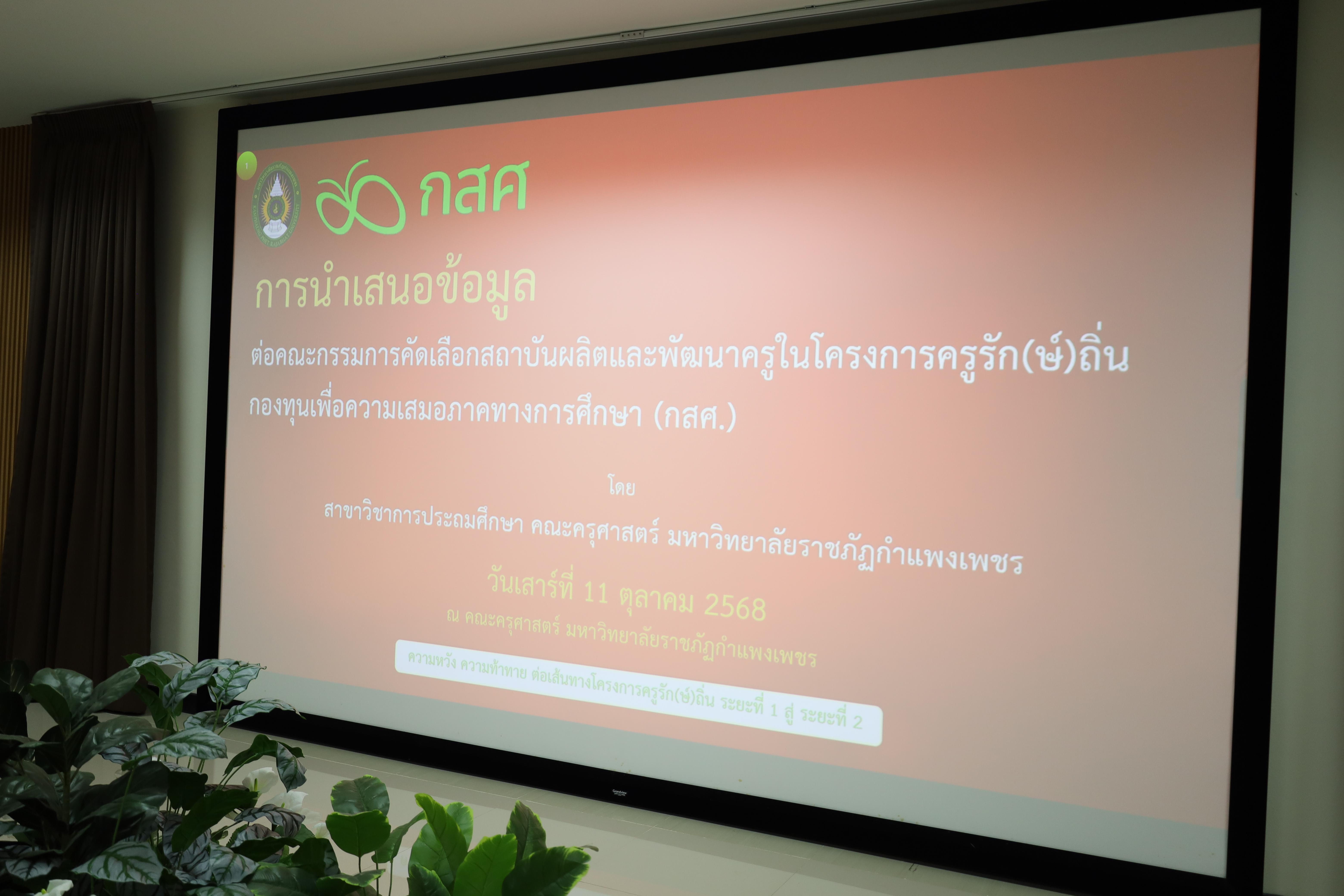 21. ต้อนรับคณะกรรมการกสศ.ในการลงพื้นที่เพื่อเตรียมเป็นสถานศึกษาโครงการครูรัก(ษ์)ถิ่น