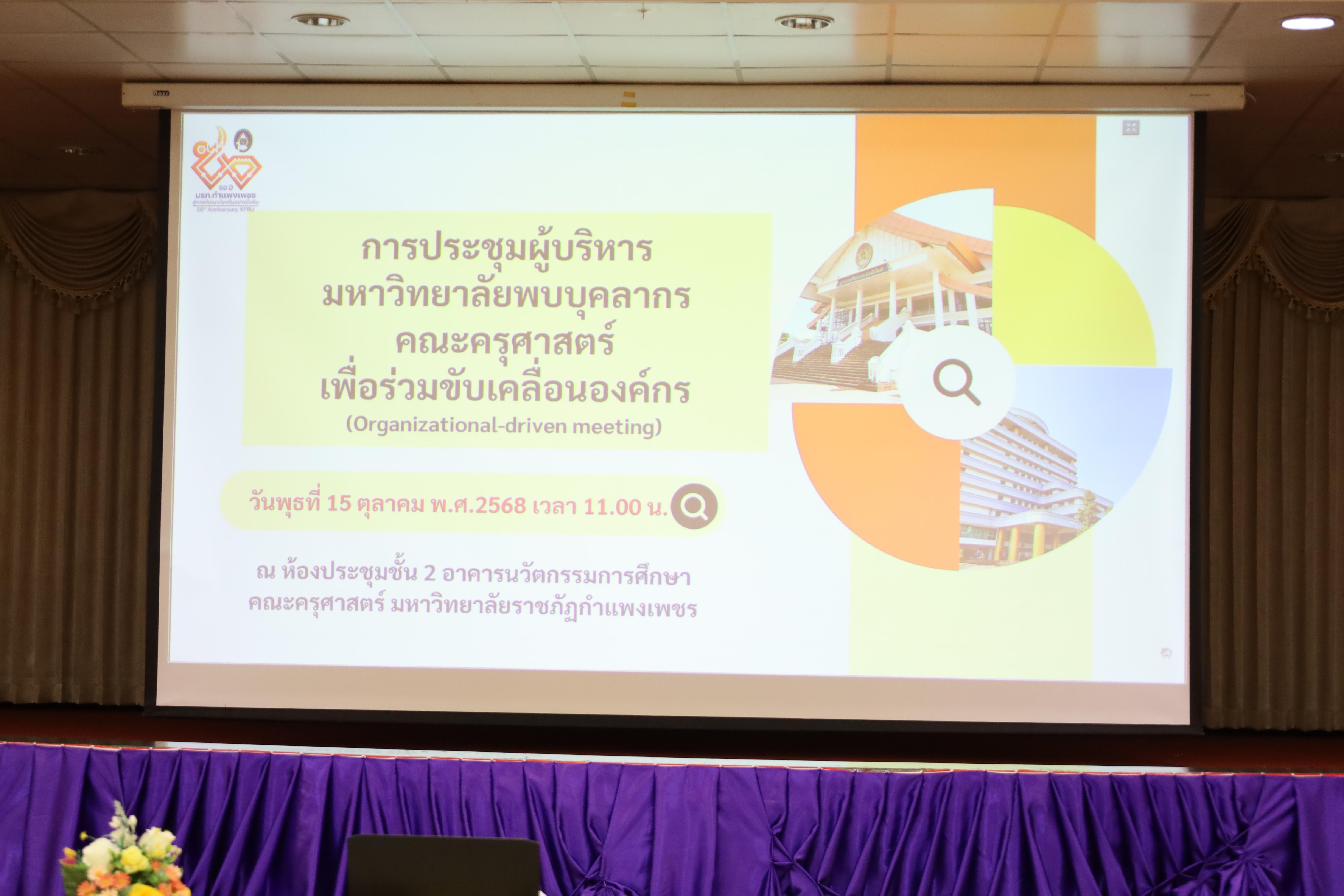 8. การประชุมผู้บริหารมหาวิทยาลัยพบบุคลากรคณะครุศาสตร์