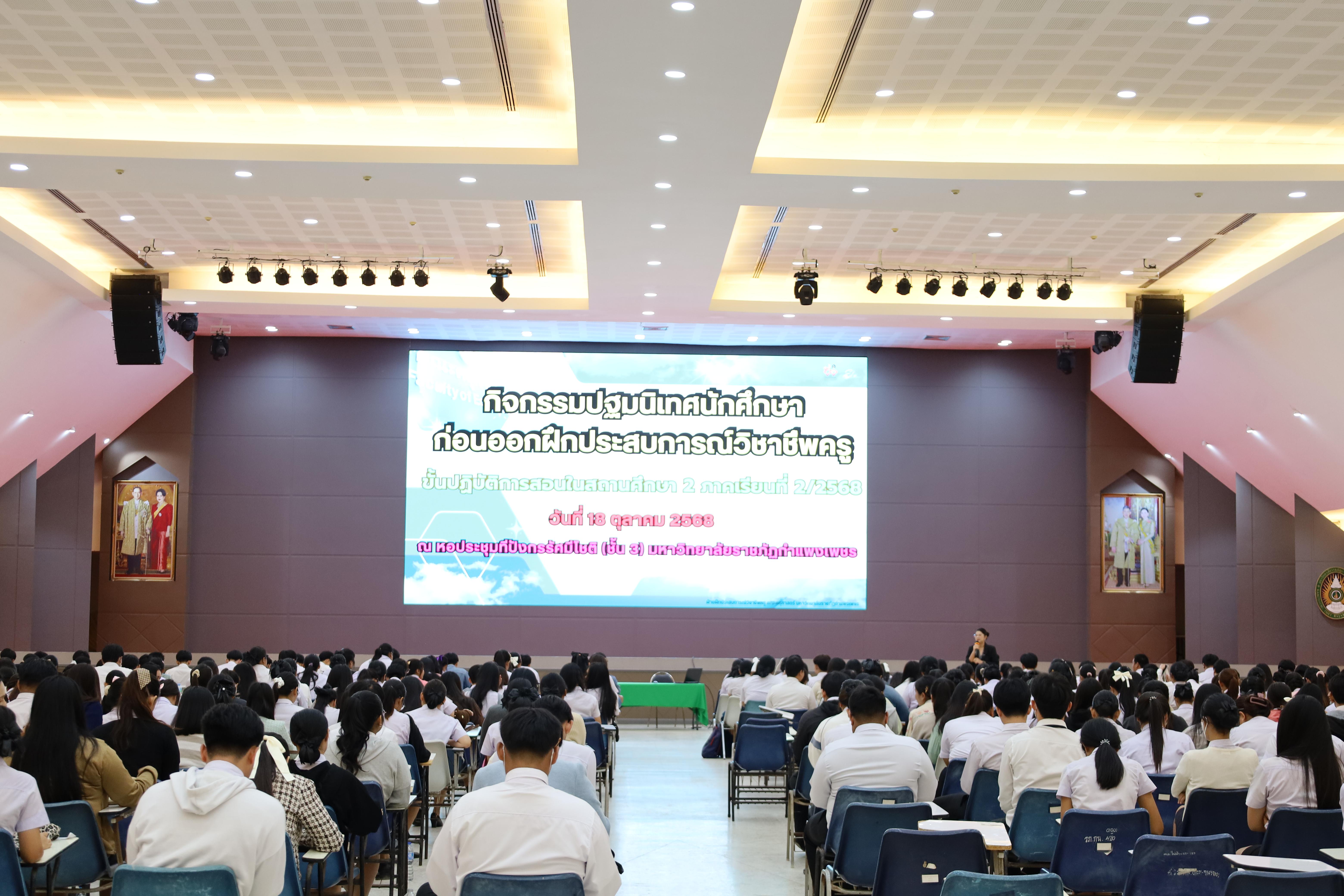 1. กิจกรรมปฐมนิเทศนักศึกษาก่อนออกฝึกประสบการณ์วิชาชีพครู 2