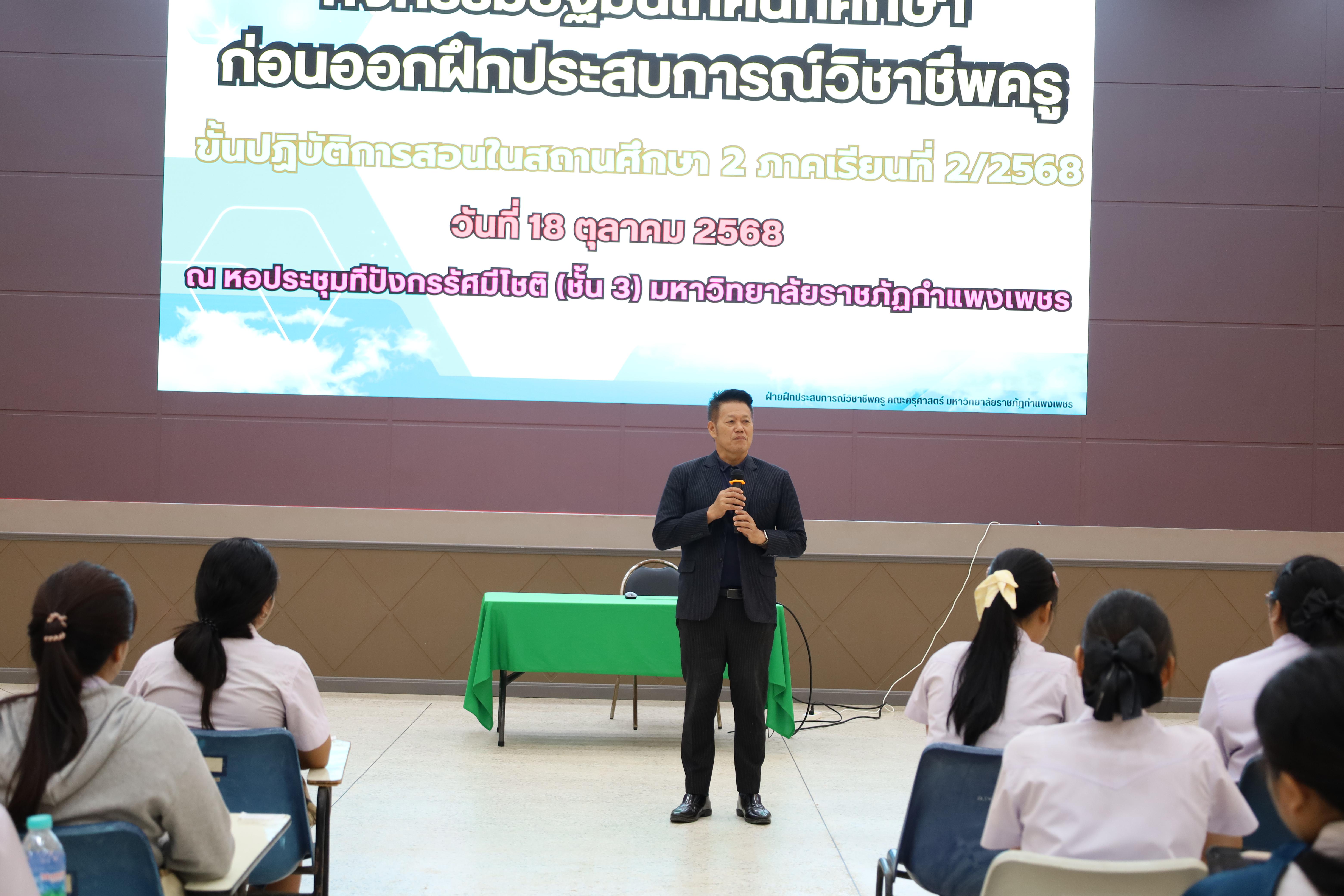 11. กิจกรรมปฐมนิเทศนักศึกษาก่อนออกฝึกประสบการณ์วิชาชีพครู 2