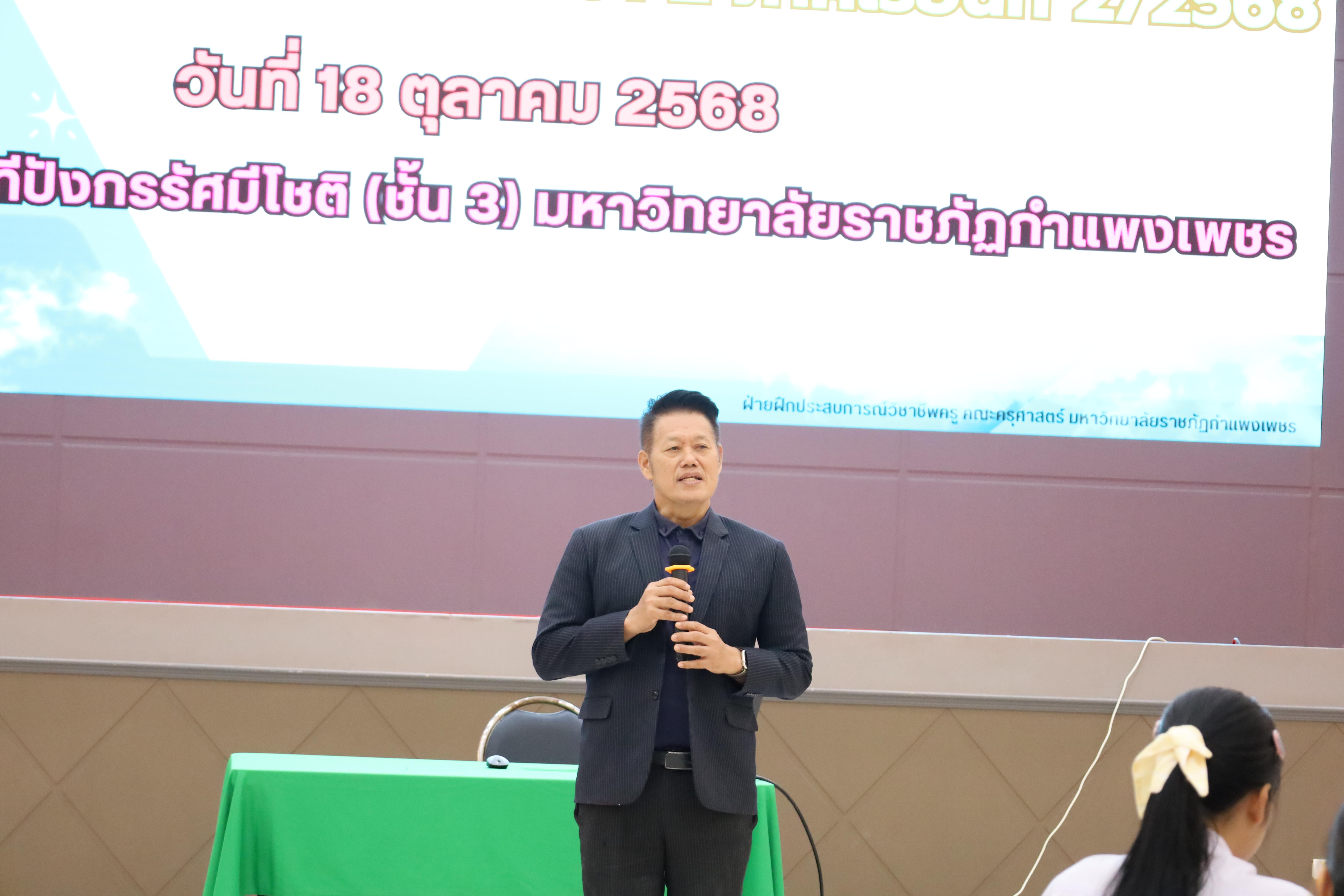 12. กิจกรรมปฐมนิเทศนักศึกษาก่อนออกฝึกประสบการณ์วิชาชีพครู 2