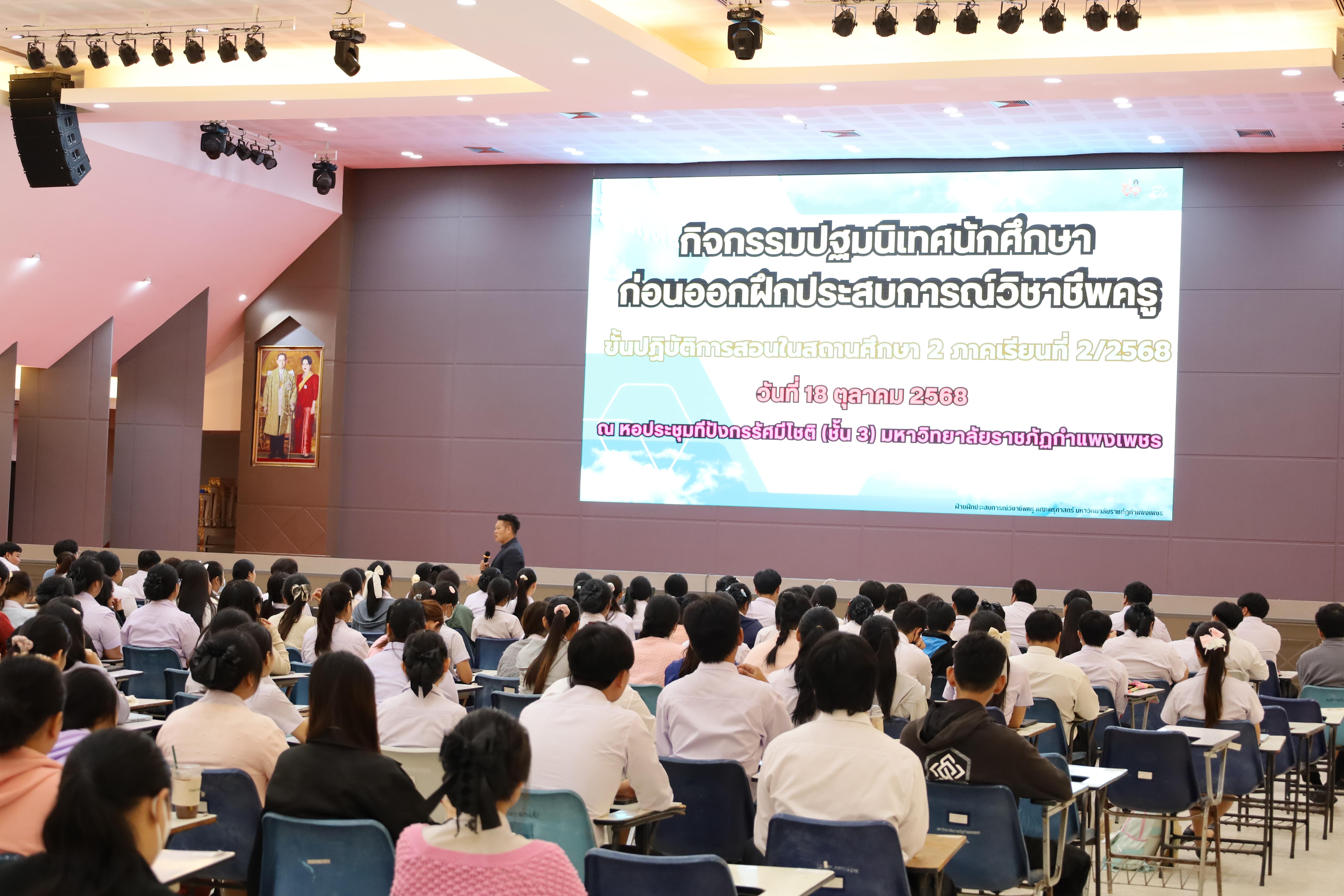 50. กิจกรรมปฐมนิเทศนักศึกษาก่อนออกฝึกประสบการณ์วิชาชีพครู 2