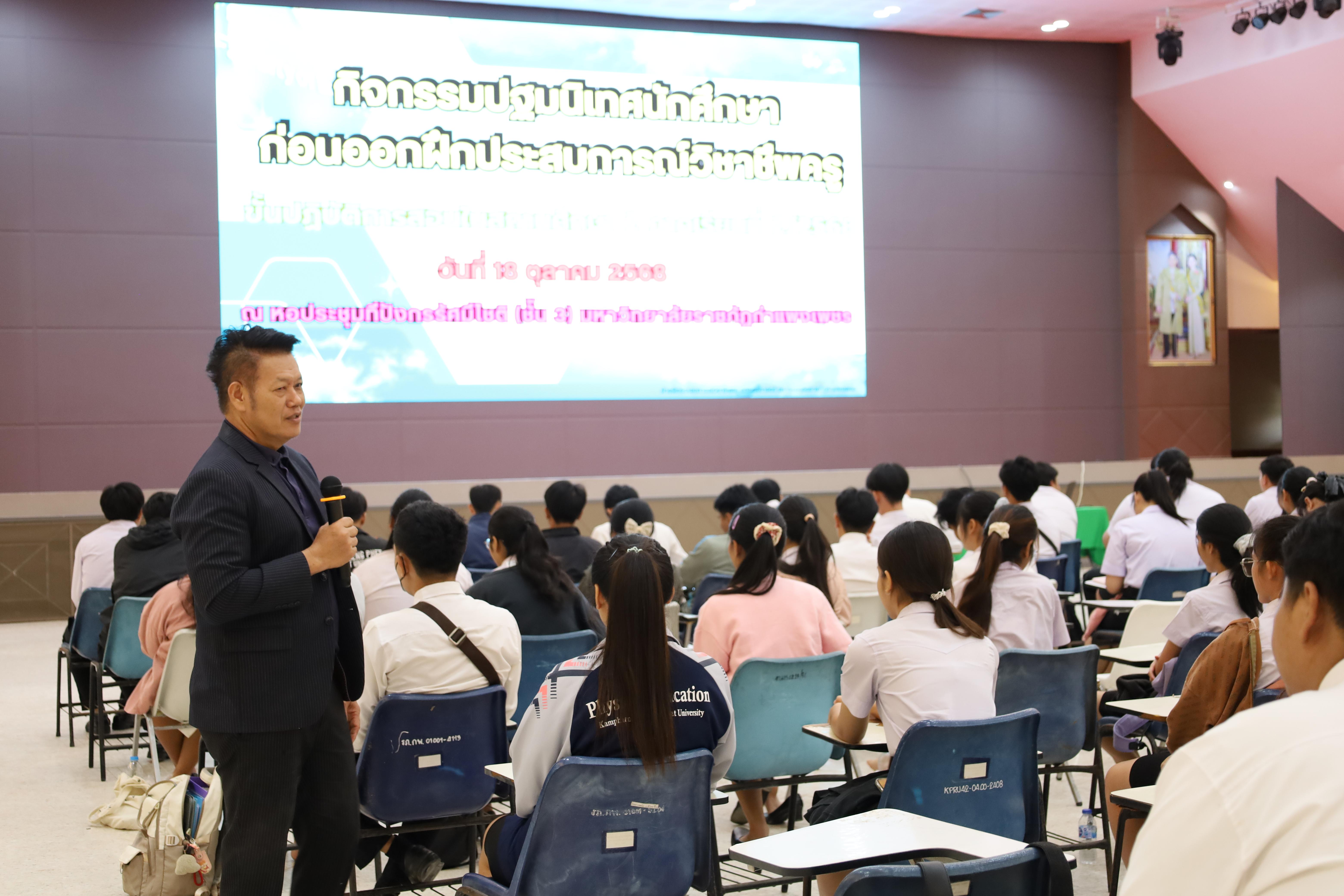 62. กิจกรรมปฐมนิเทศนักศึกษาก่อนออกฝึกประสบการณ์วิชาชีพครู 2