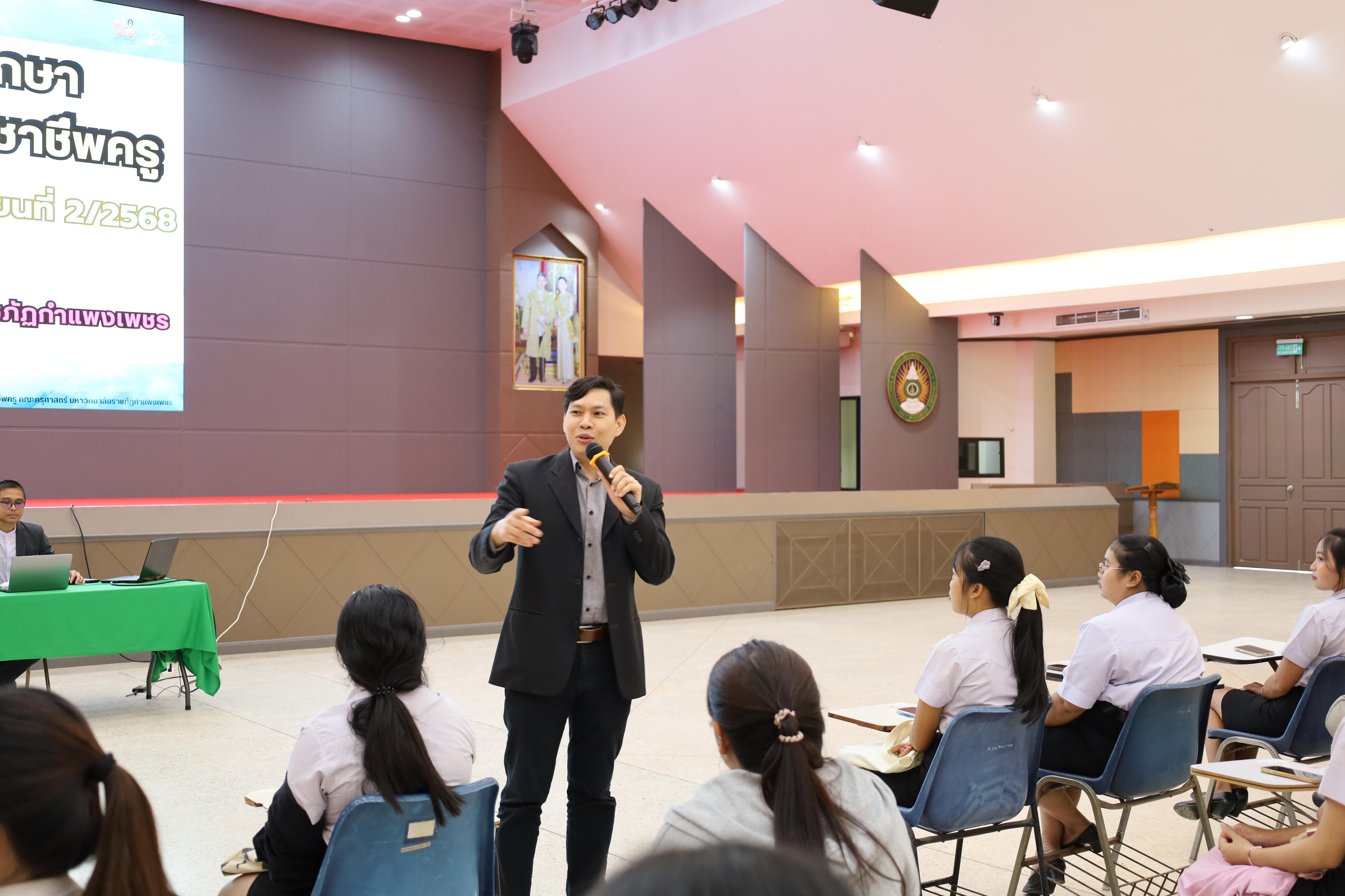 79. กิจกรรมปฐมนิเทศนักศึกษาก่อนออกฝึกประสบการณ์วิชาชีพครู 2