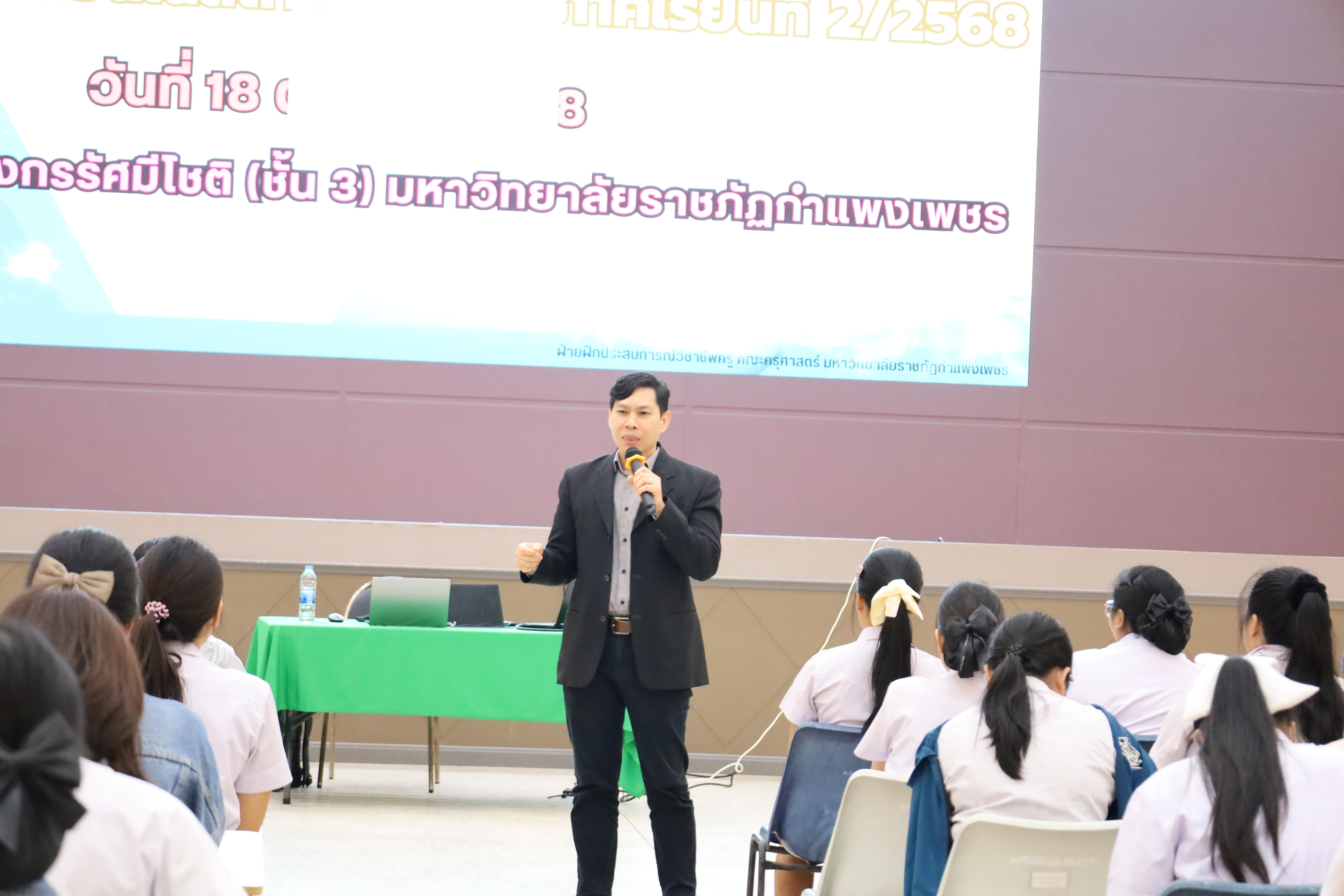 91. กิจกรรมปฐมนิเทศนักศึกษาก่อนออกฝึกประสบการณ์วิชาชีพครู 2