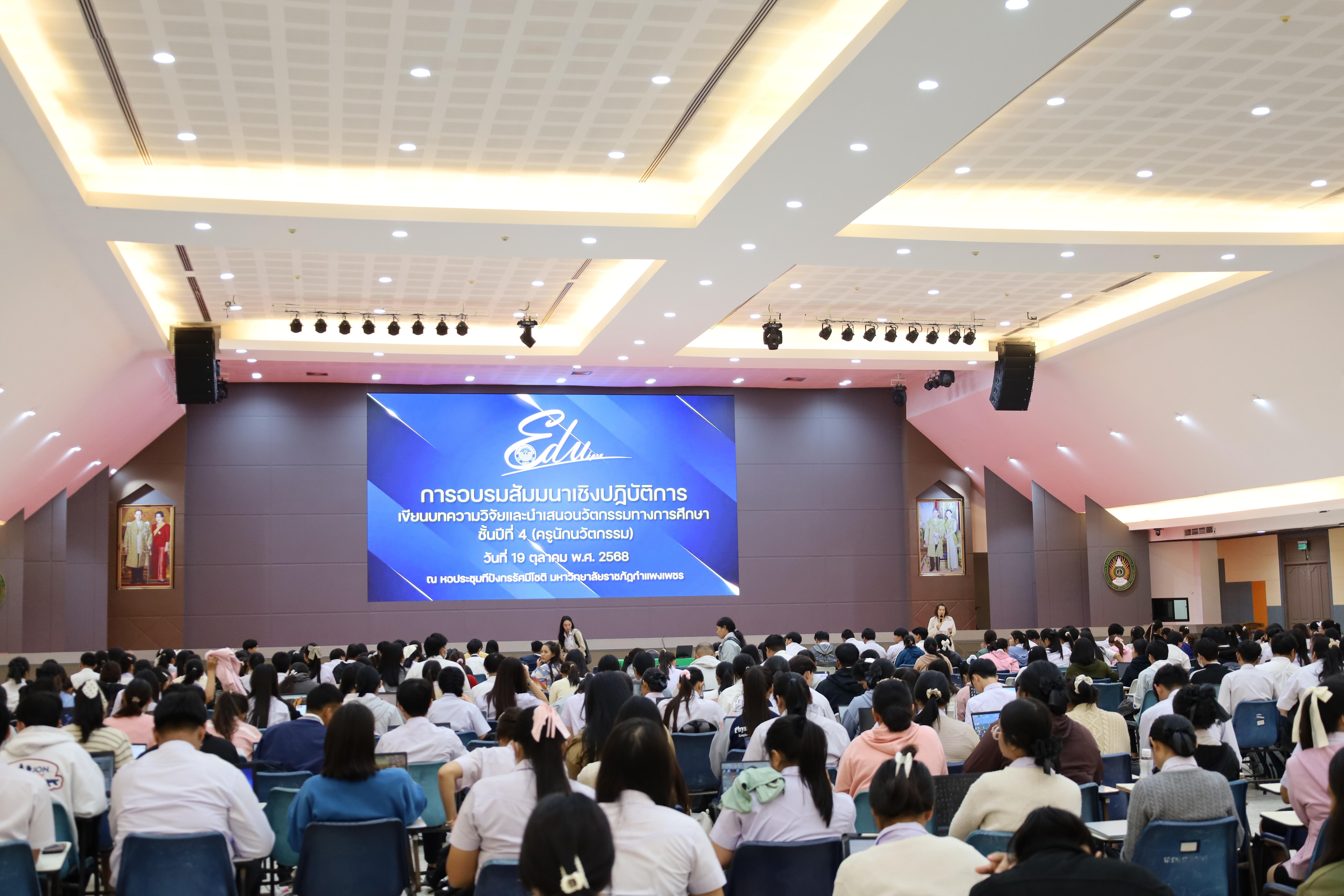 3. กิจกรรมอบรมเชิงปฏิบัติการการเขียนบทความวิจัยและนำเสนอนวัตกรรมทางการศึกษา สำหรับนักศึกษาชั้นปีที่ 4