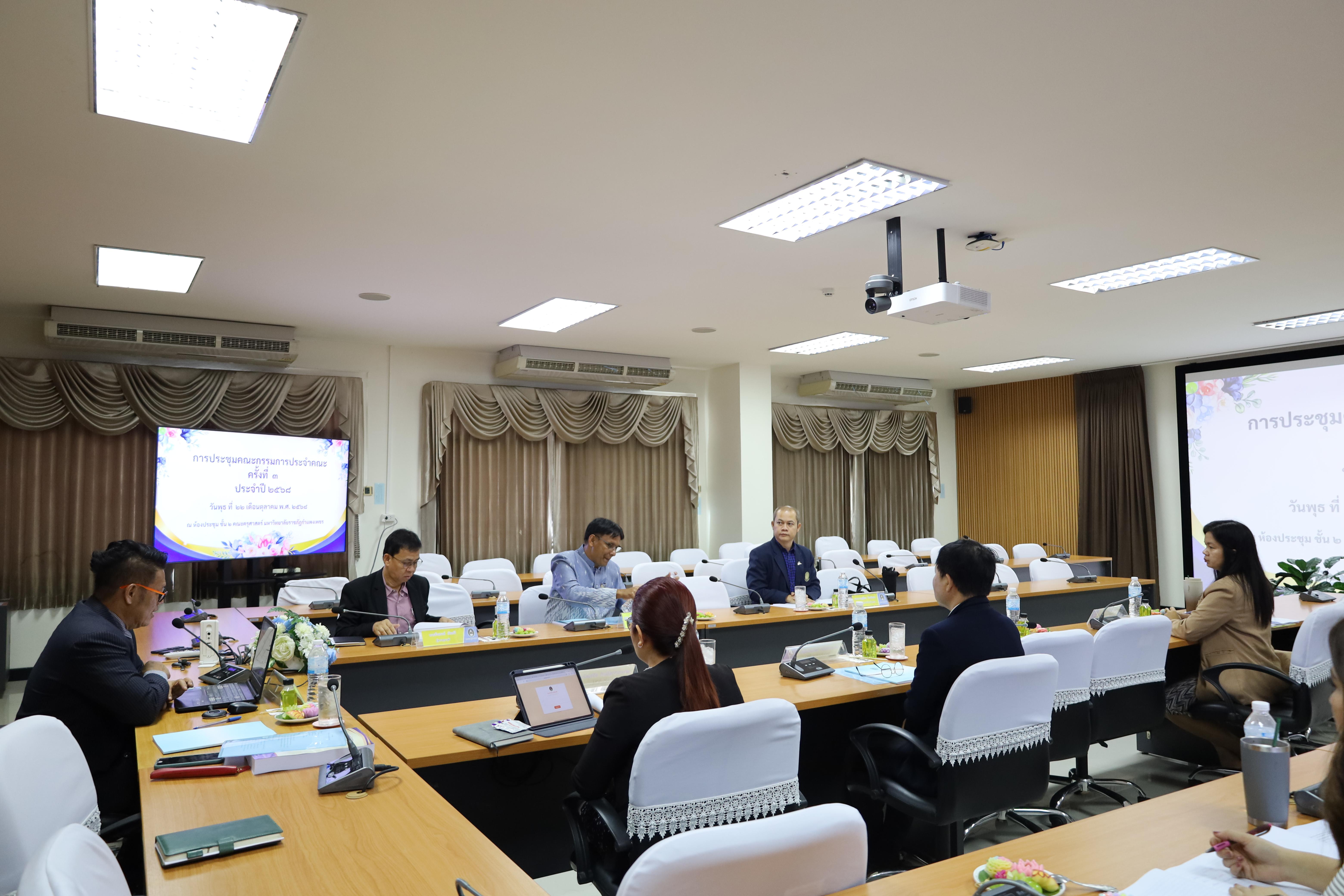 1. การประชุมคณะกรรมการประจำคณะครุศาสตร์ ครั้งที่3 ประจำปี 2568