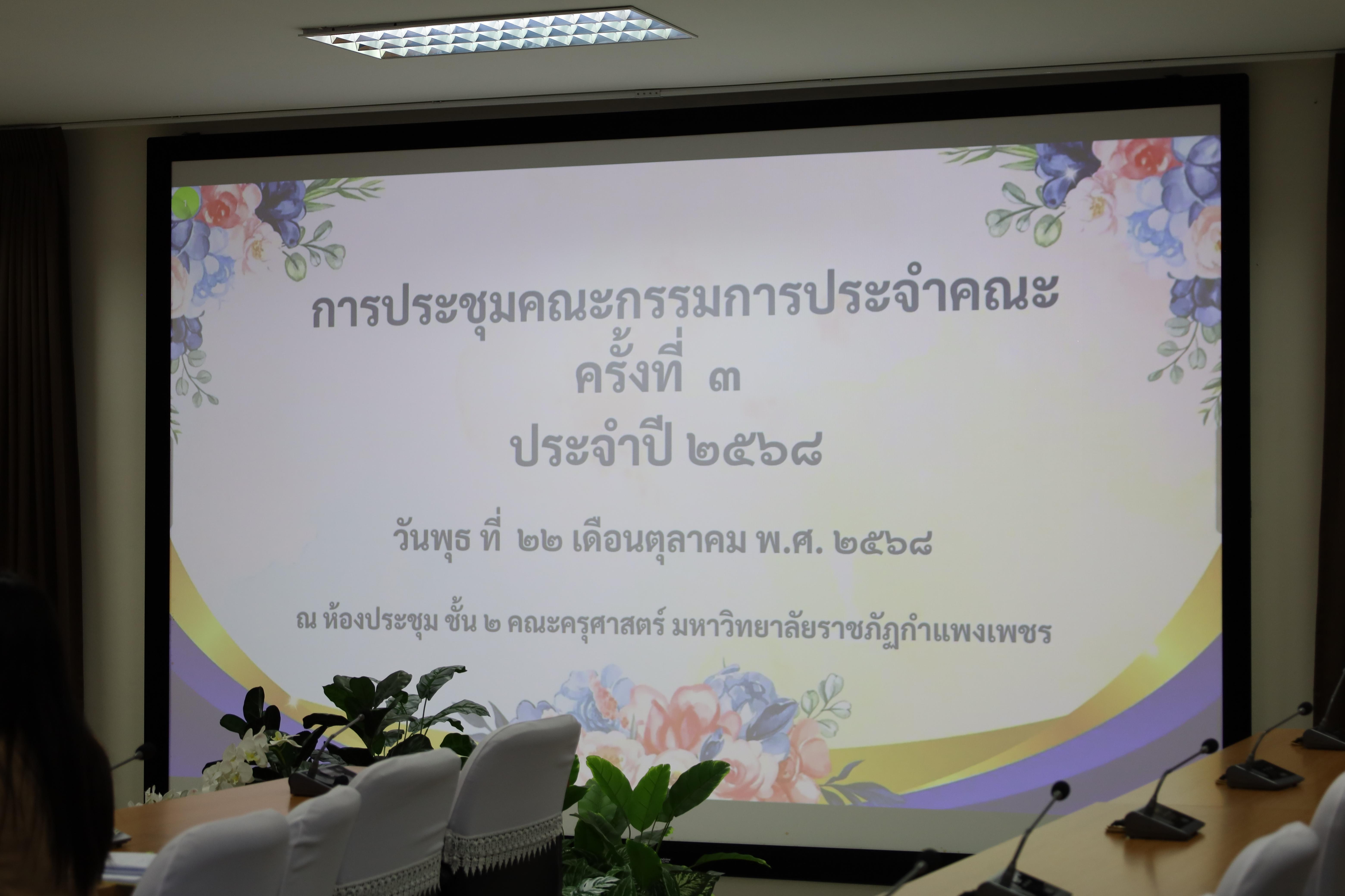 2. การประชุมคณะกรรมการประจำคณะครุศาสตร์ ครั้งที่3 ประจำปี 2568