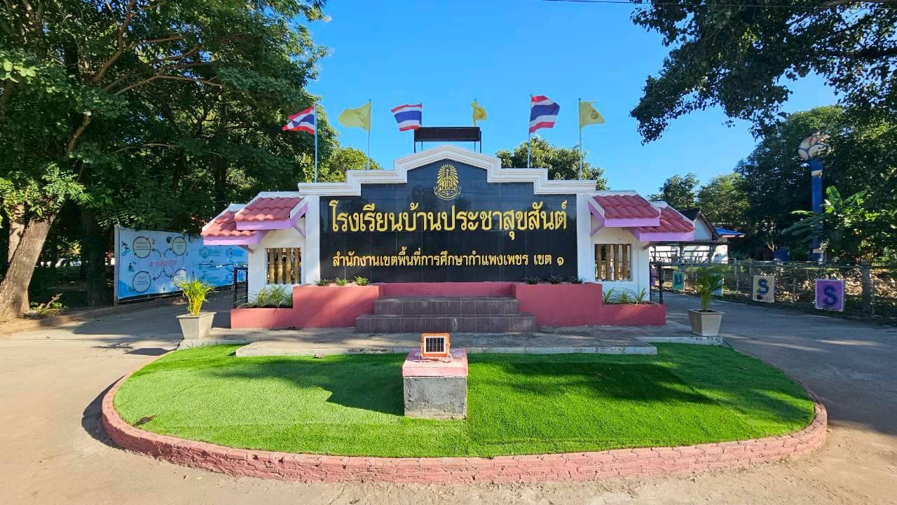 62. กิจกรรมพัฒนาลาน Brain Based Learning (BBL) โรงเรียนบ้านประชาสุขสันต์ อ.ลานกระบือ จ.กำแพงเพชร