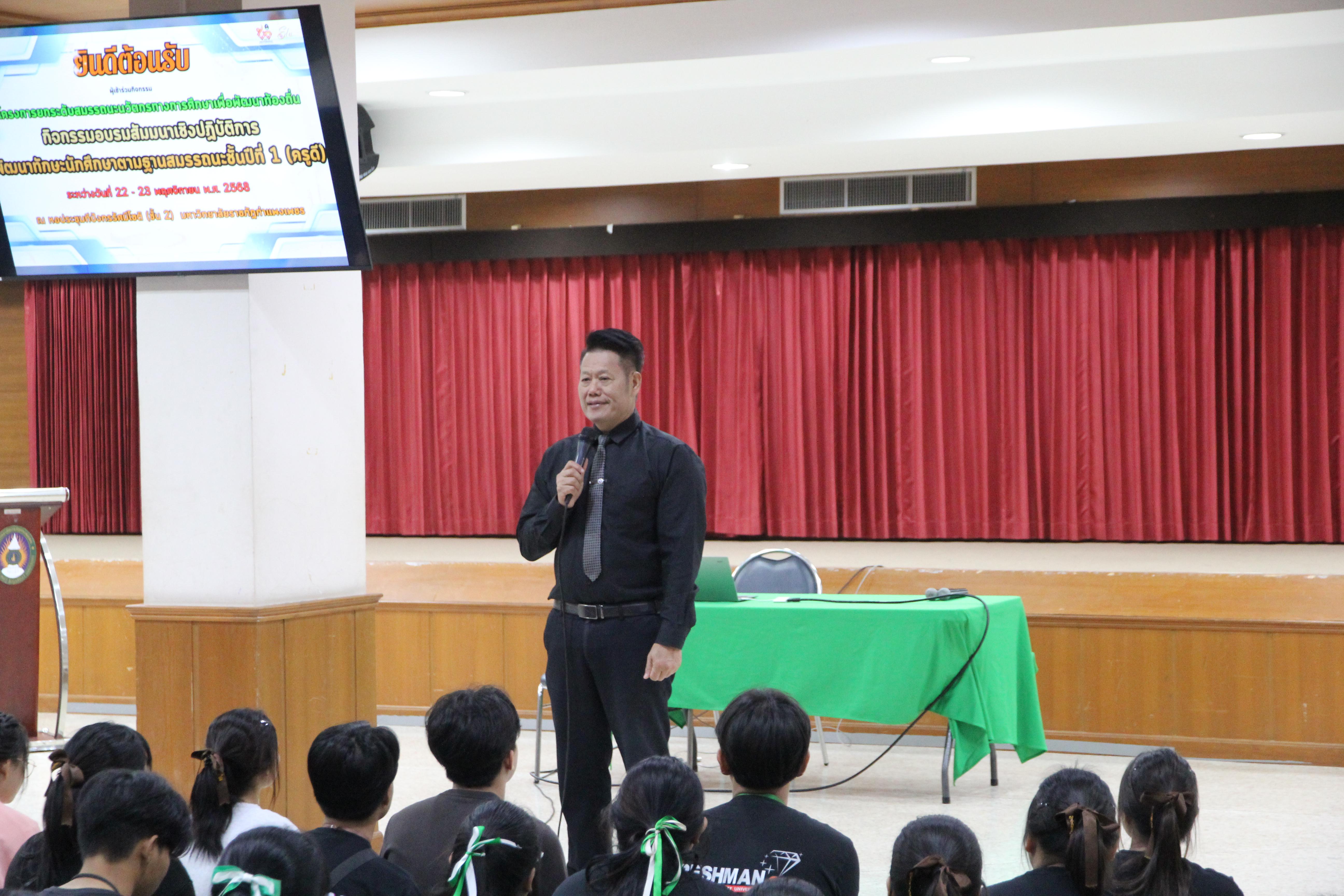 31. อบรมเชิงปฏิบัติการพัฒนาทักษะนักศึกษาตามมาตรฐานสมรรถนะ ชั้นปีที่ 1 "ครูดี"