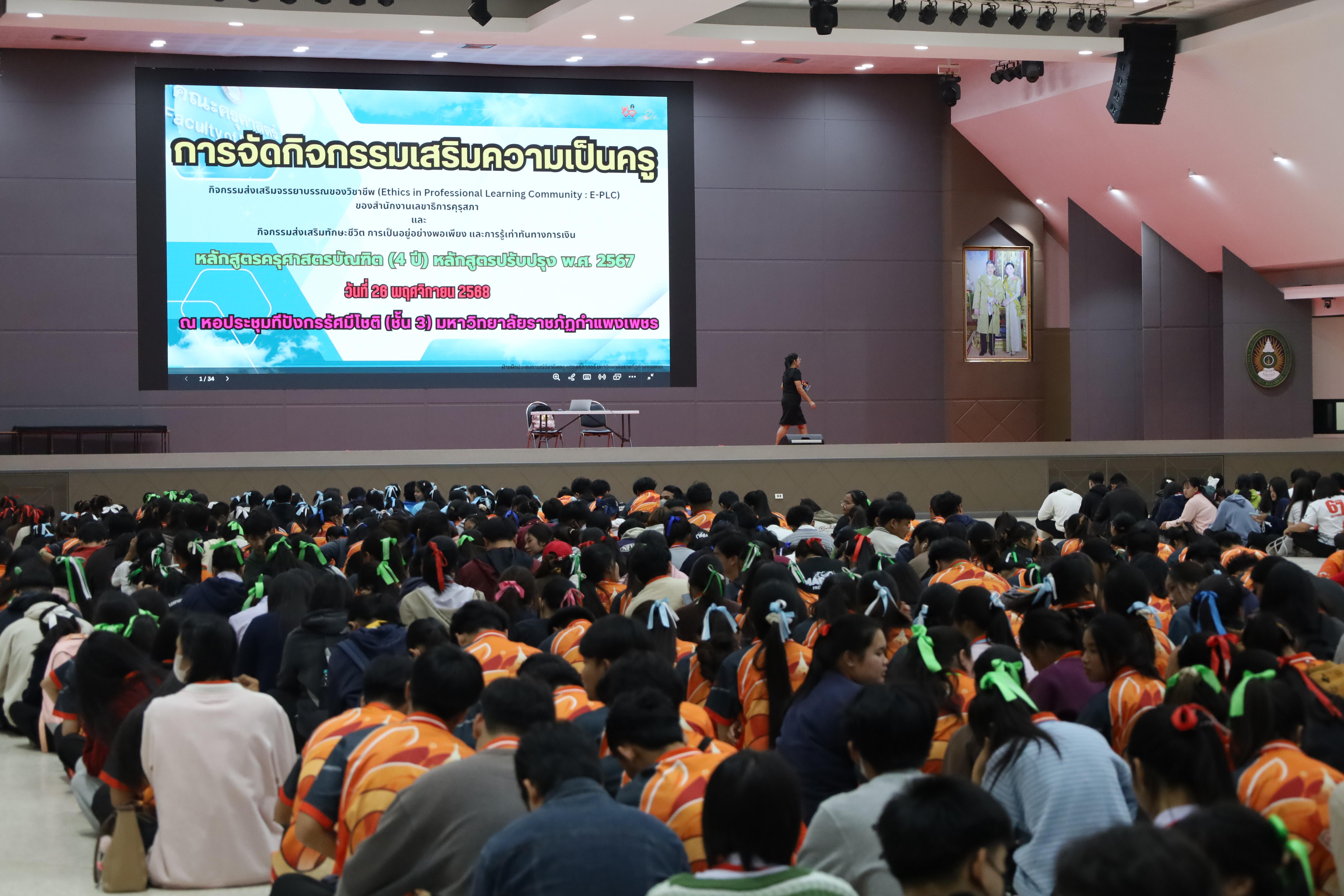 1. กิจกรรมเสริมความเป็นครู หลักสูตรครุศาสตรบัณฑิต (4ปี)