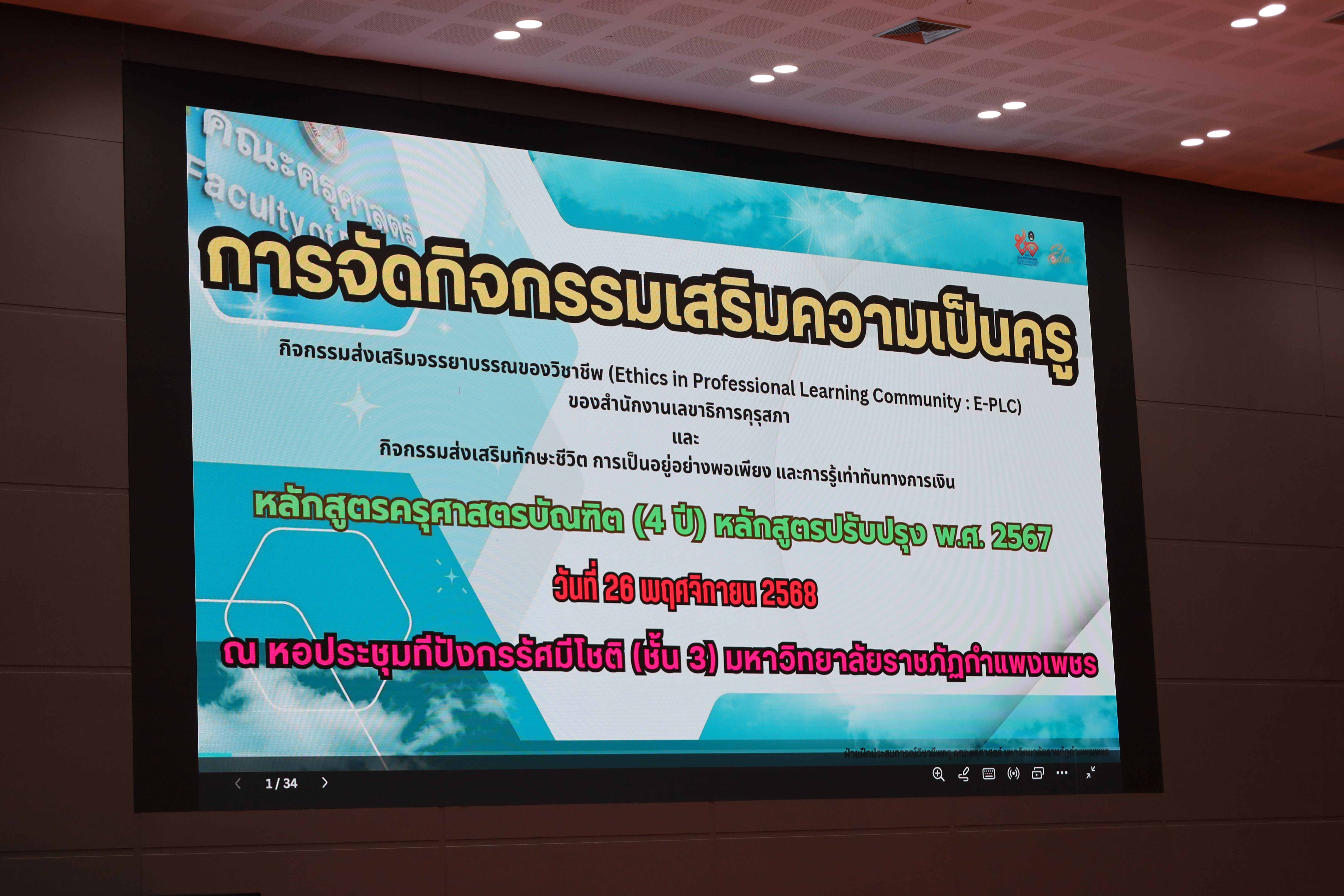 2. กิจกรรมเสริมความเป็นครู หลักสูตรครุศาสตรบัณฑิต (4ปี)