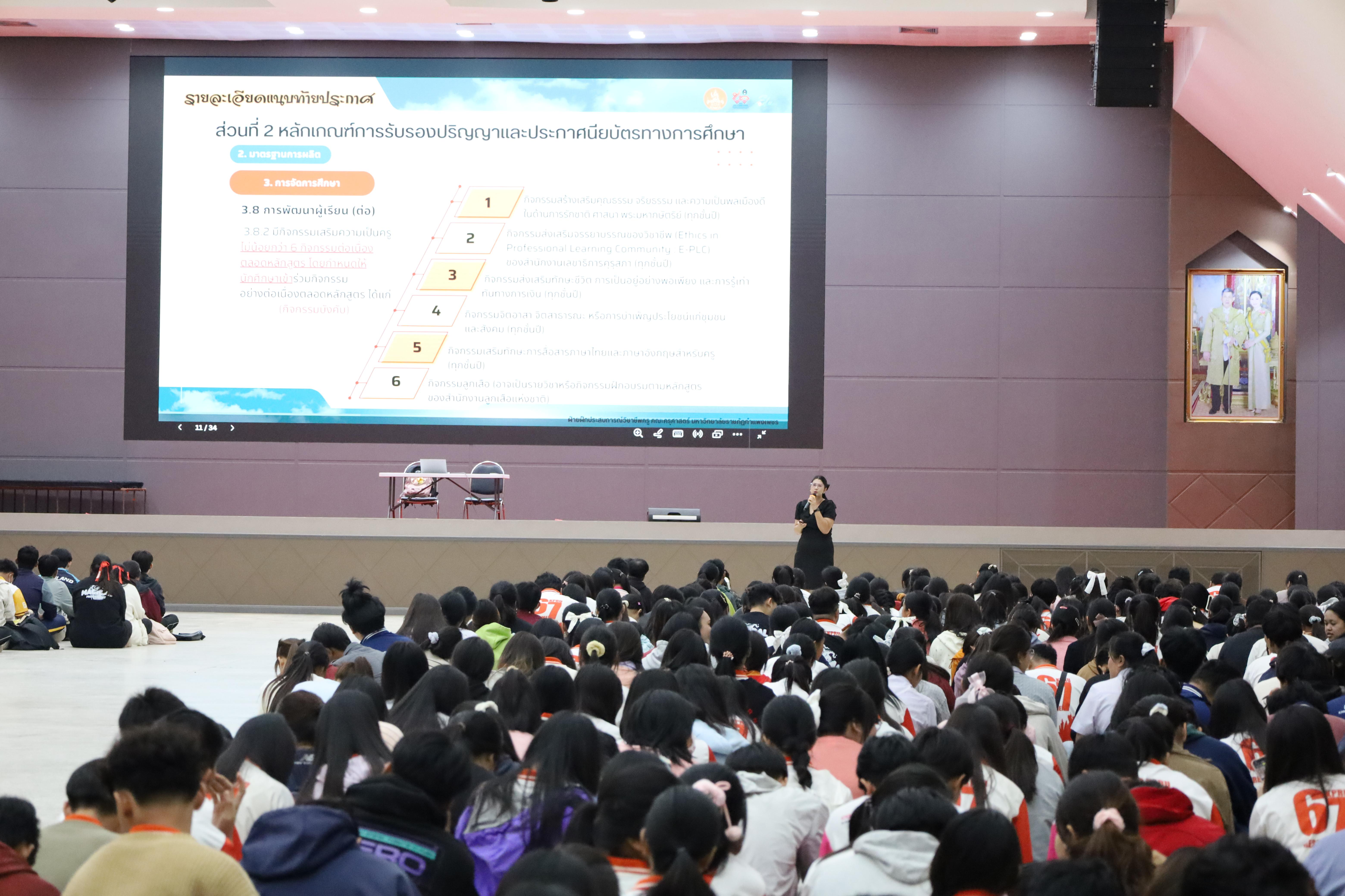 35. กิจกรรมเสริมความเป็นครู หลักสูตรครุศาสตรบัณฑิต (4ปี)