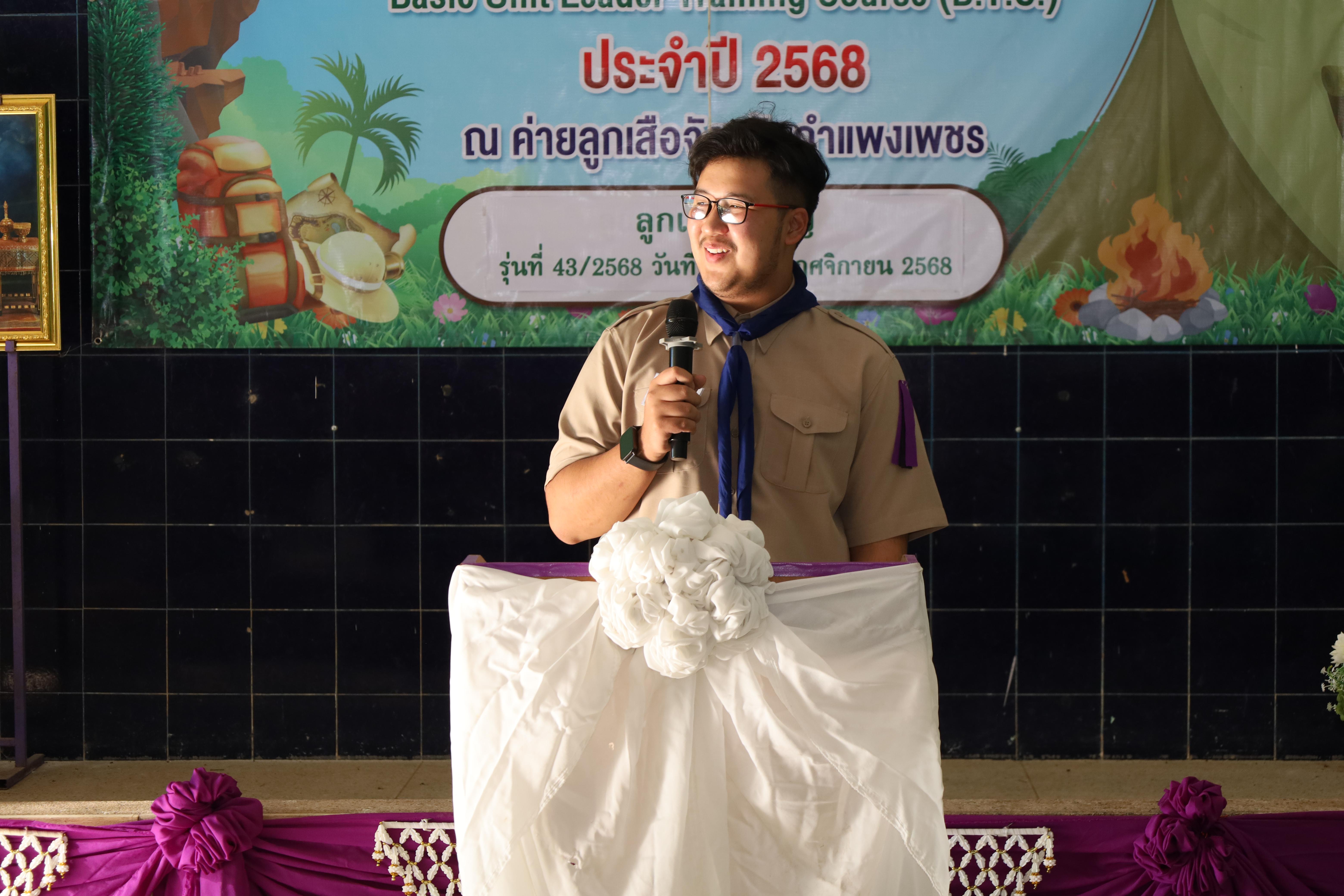 512. กิจกรรมการฝึกอบรมบุคลากรทางการลูกเสือ ระดับที่ 1 รุ่นที่4