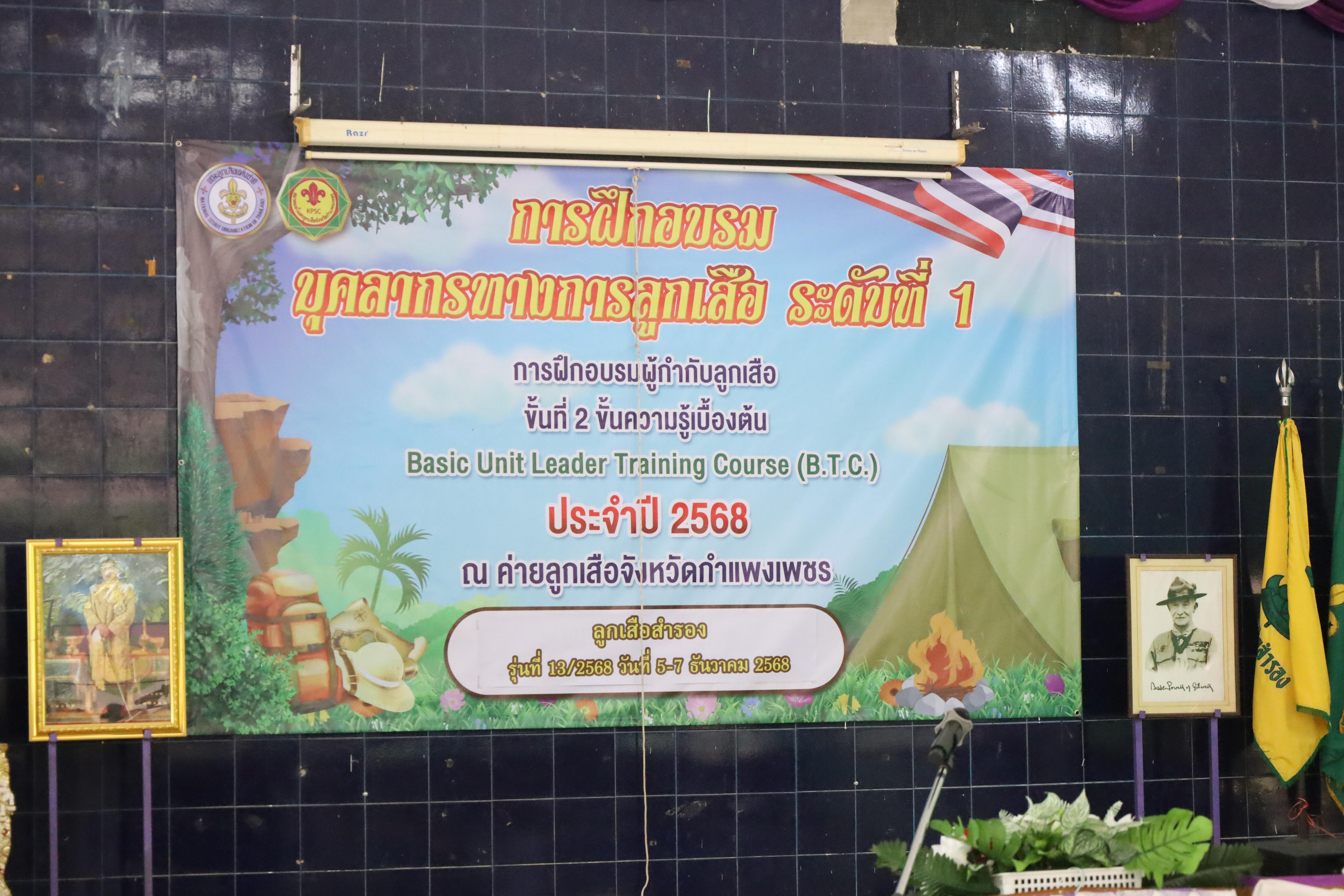 1. กิจกรรมการฝึกอบรมบุคลากรทางการลูกเสือ ระดับที่ 1 รุ่นที่5