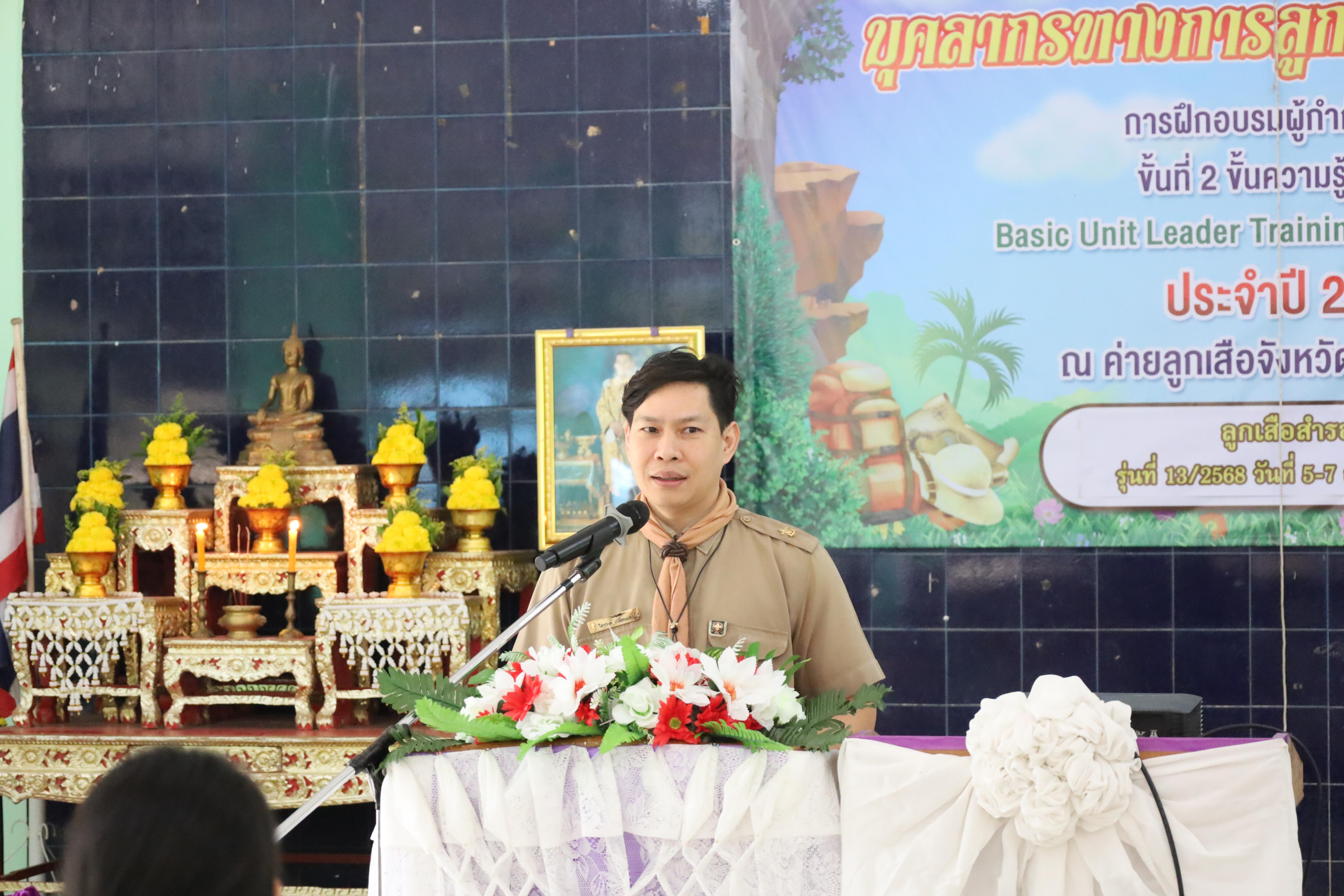 10. กิจกรรมการฝึกอบรมบุคลากรทางการลูกเสือ ระดับที่ 1 รุ่นที่5