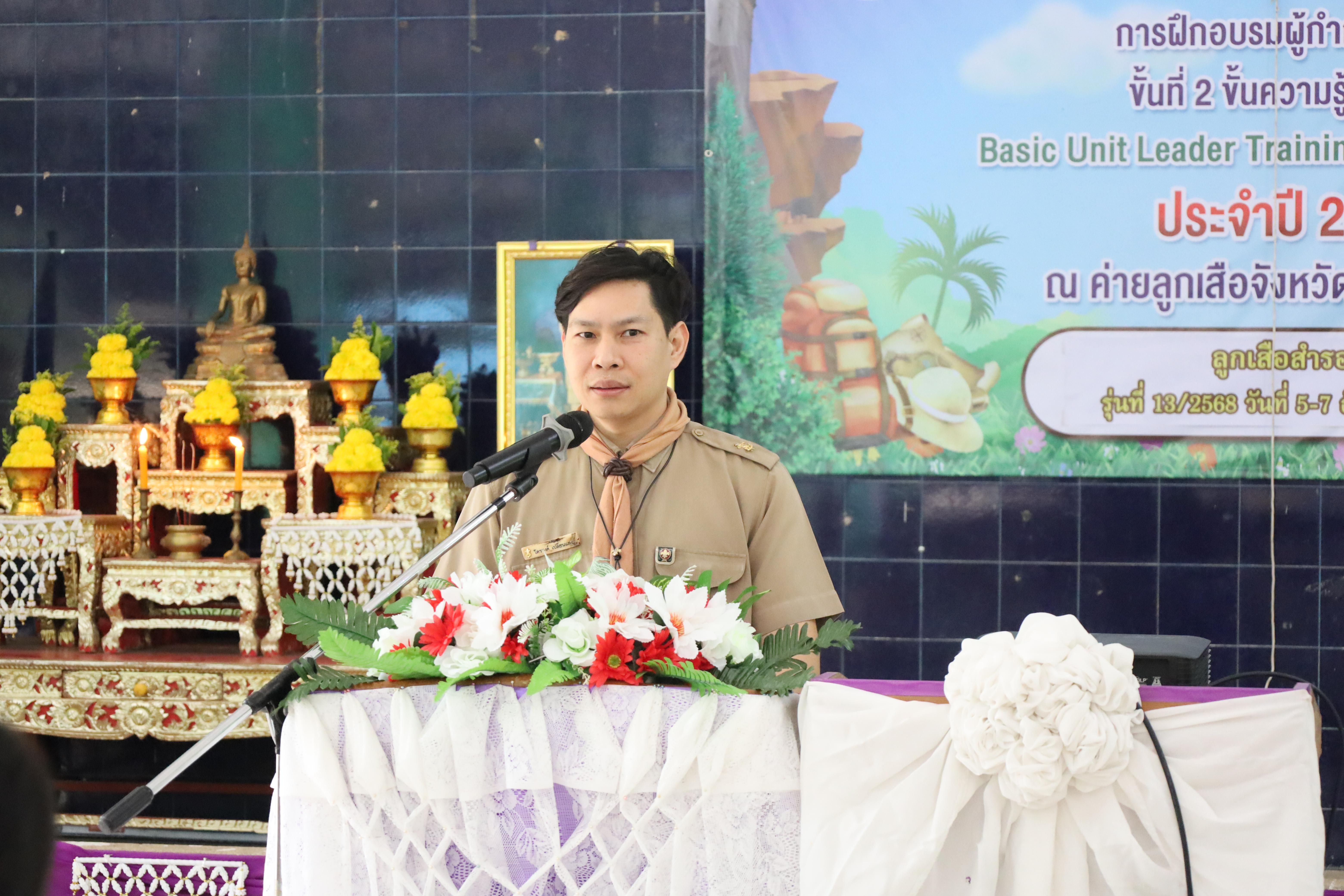 11. กิจกรรมการฝึกอบรมบุคลากรทางการลูกเสือ ระดับที่ 1 รุ่นที่5