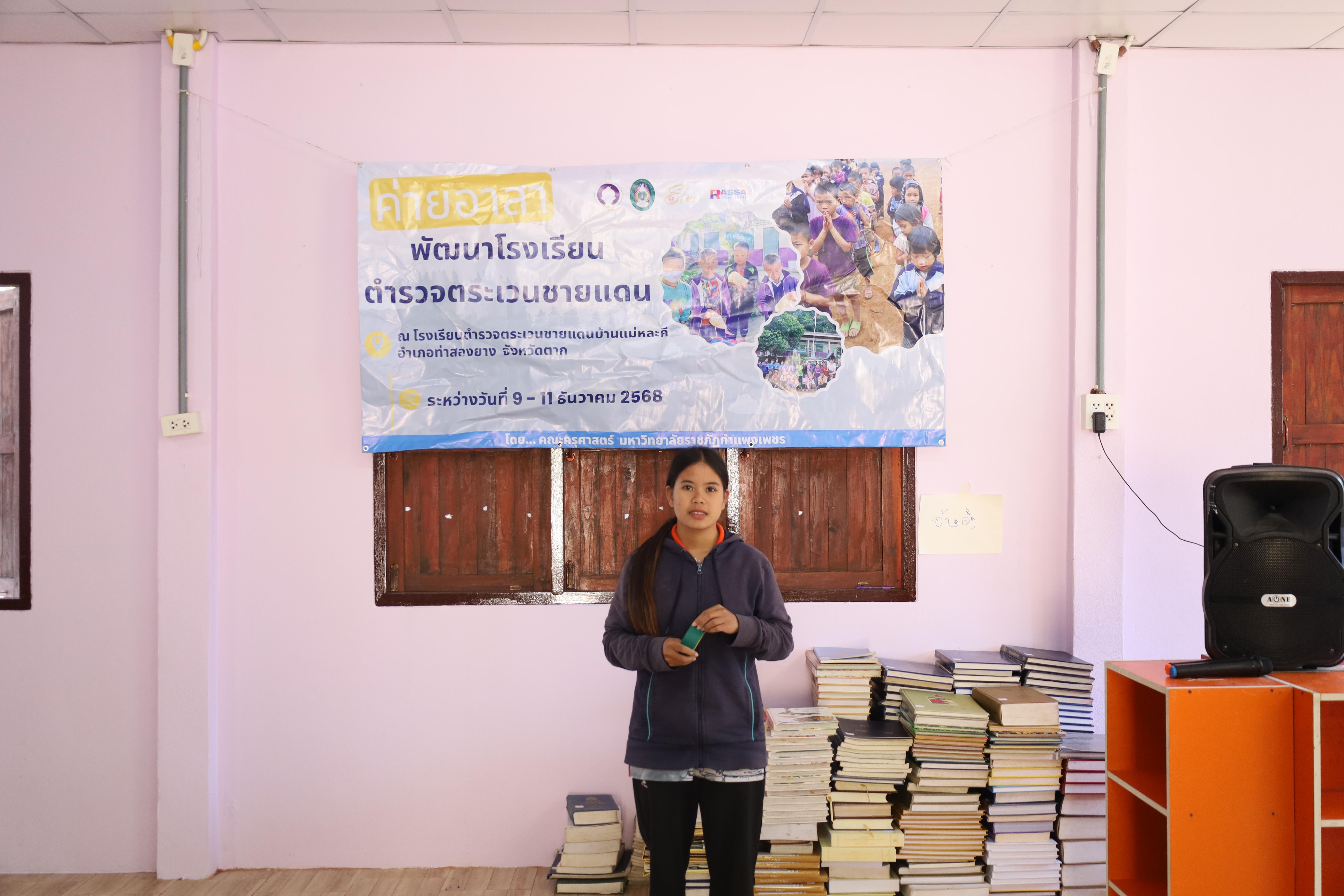 133. กิจกรรมค่ายอาสาพัฒนาโรงเรียนตำรวจตระเวนชายแดน ประจำปี2569