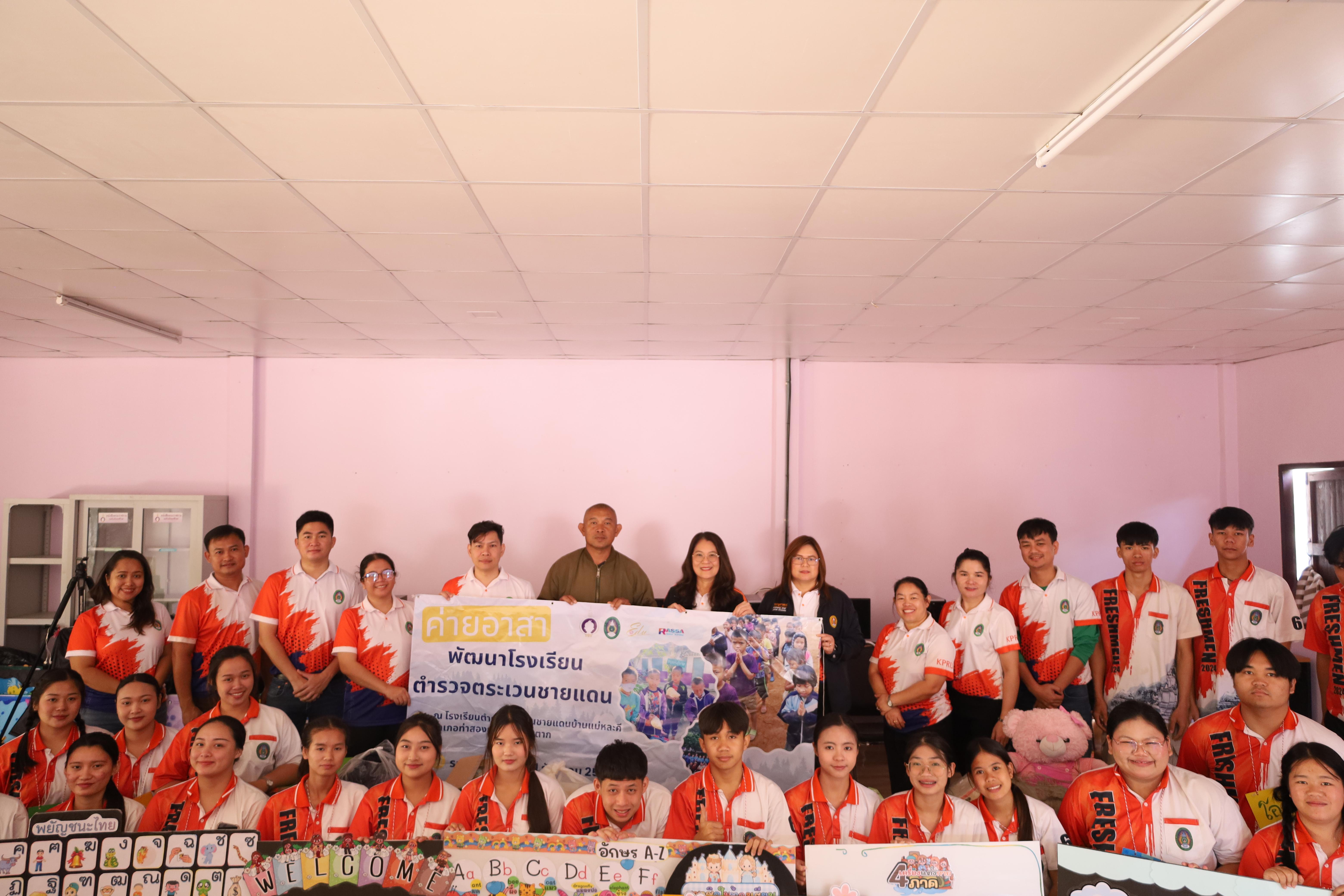 178. กิจกรรมค่ายอาสาพัฒนาโรงเรียนตำรวจตระเวนชายแดน ประจำปี2569