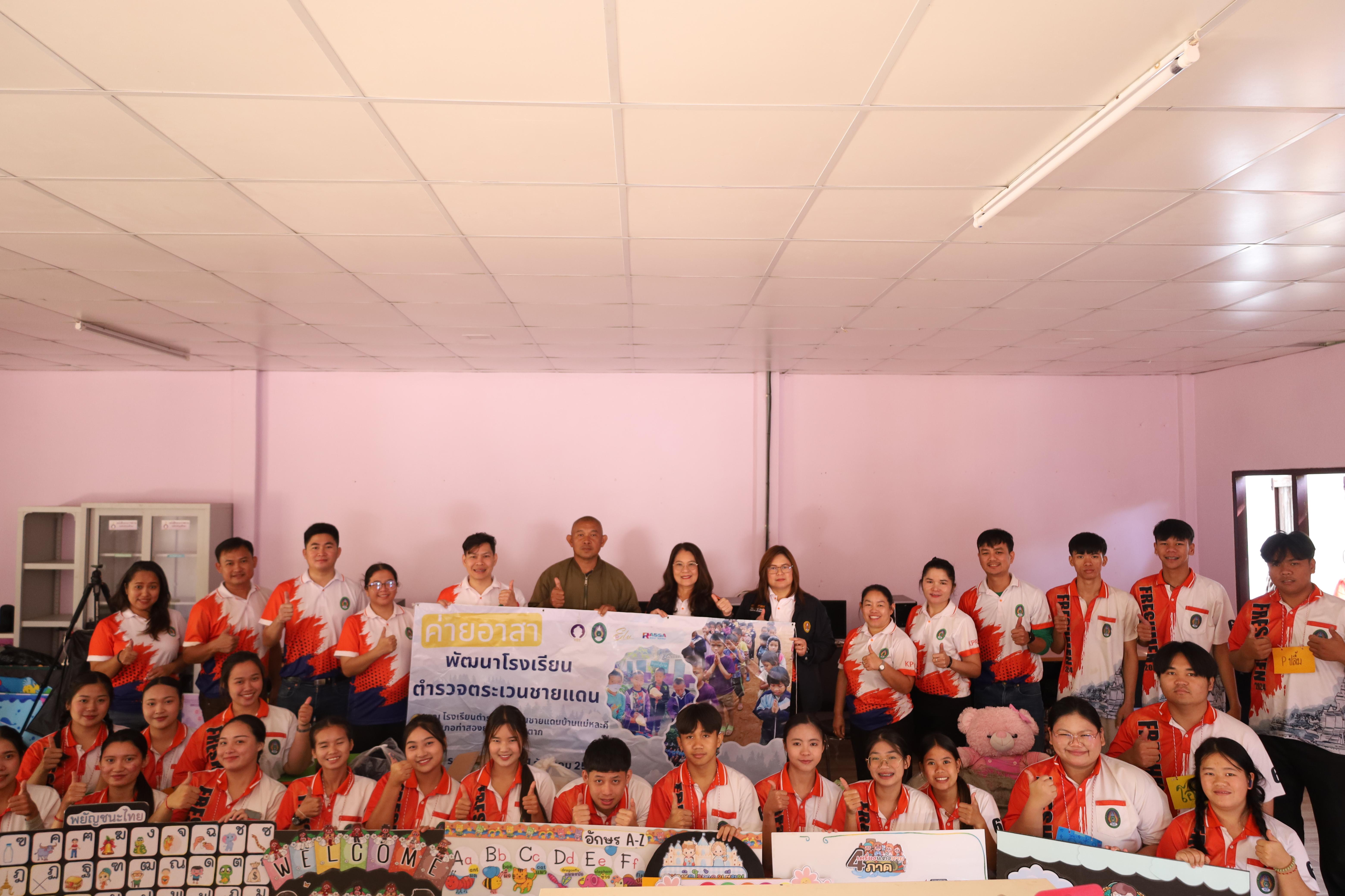 180. กิจกรรมค่ายอาสาพัฒนาโรงเรียนตำรวจตระเวนชายแดน ประจำปี2569