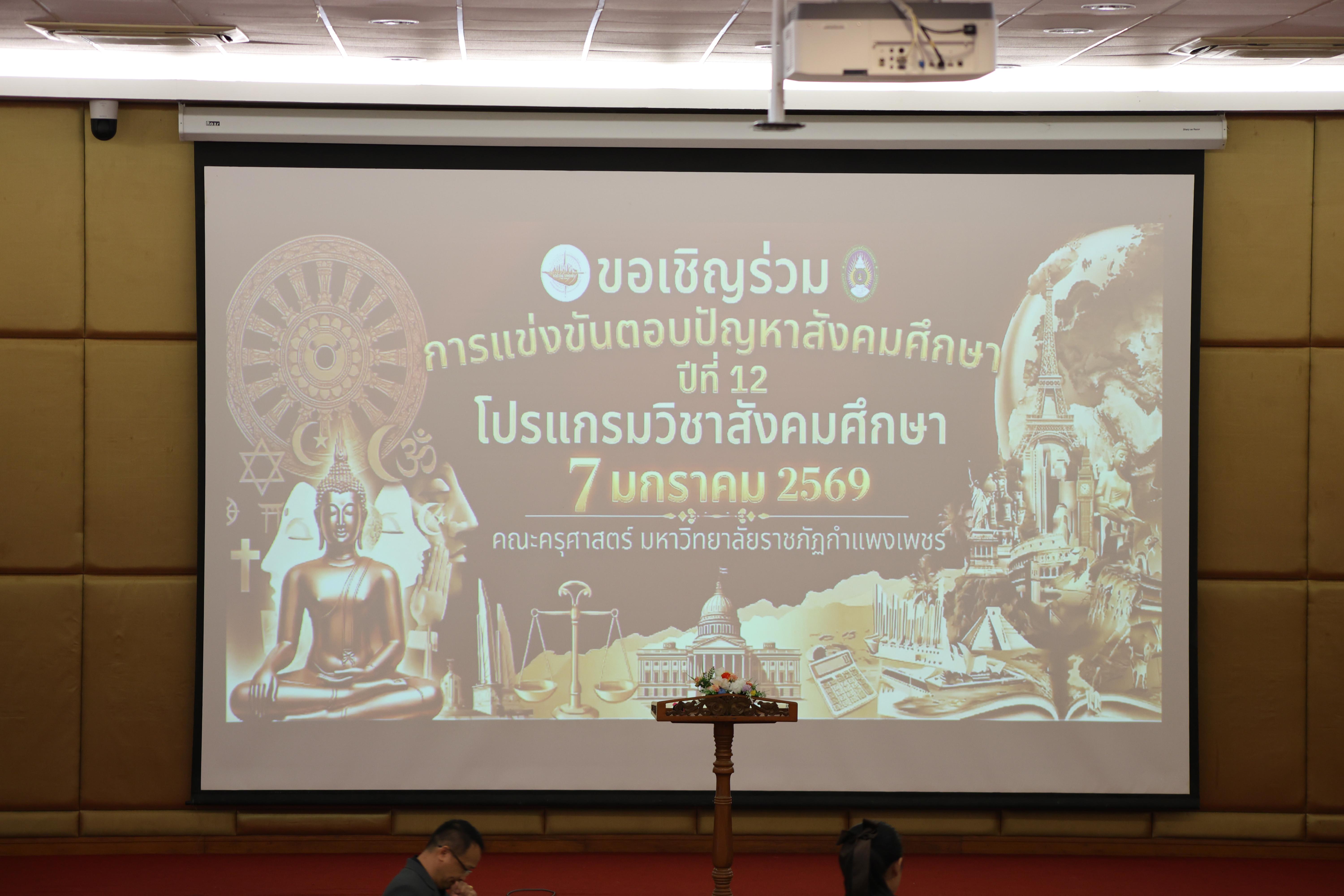 1. กิจกรรมการแข่งขันตอบปัญหาสังคมศึกษา ประจำปี2569