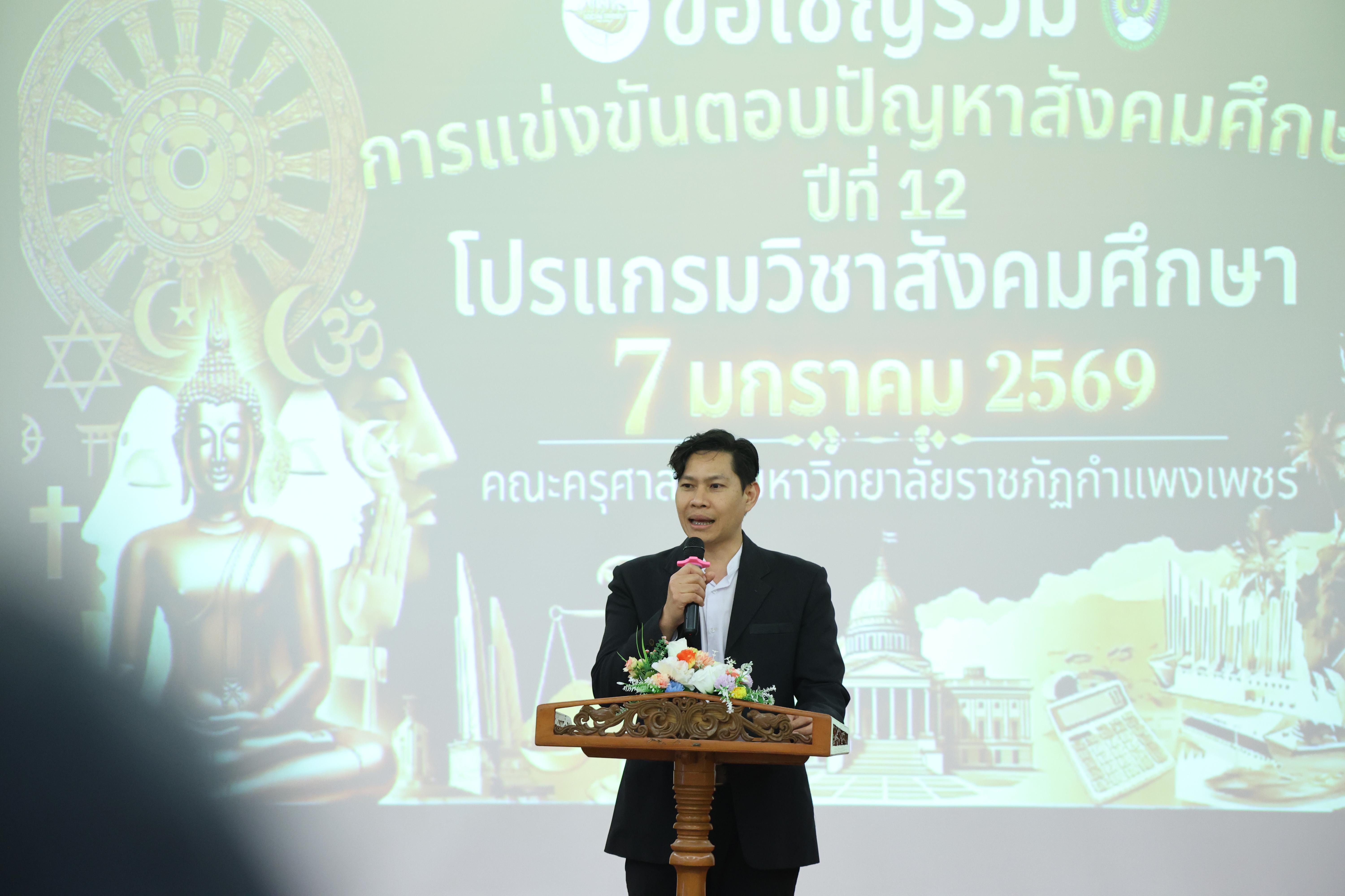 16. กิจกรรมการแข่งขันตอบปัญหาสังคมศึกษา ประจำปี2569