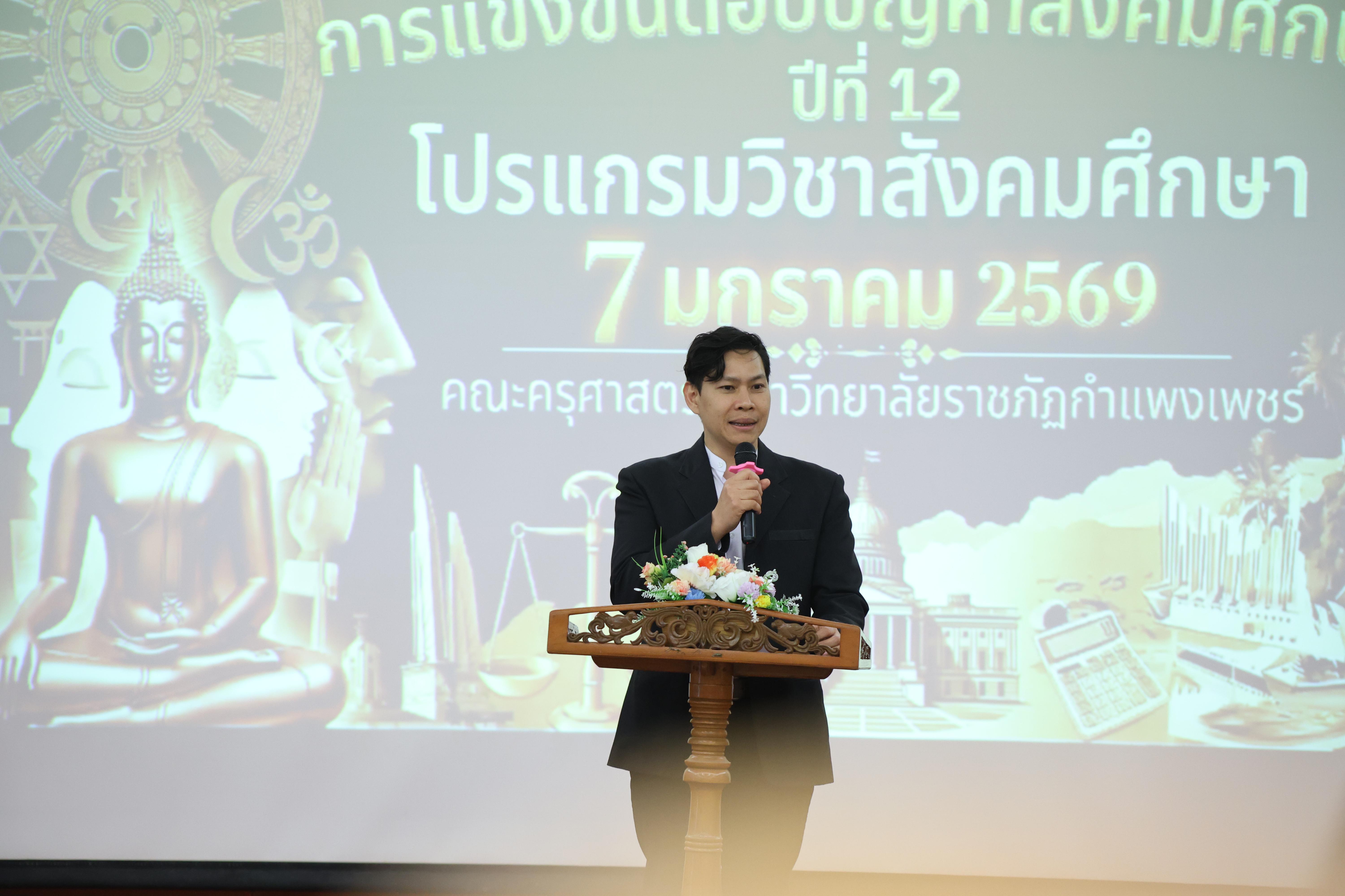 17. กิจกรรมการแข่งขันตอบปัญหาสังคมศึกษา ประจำปี2569