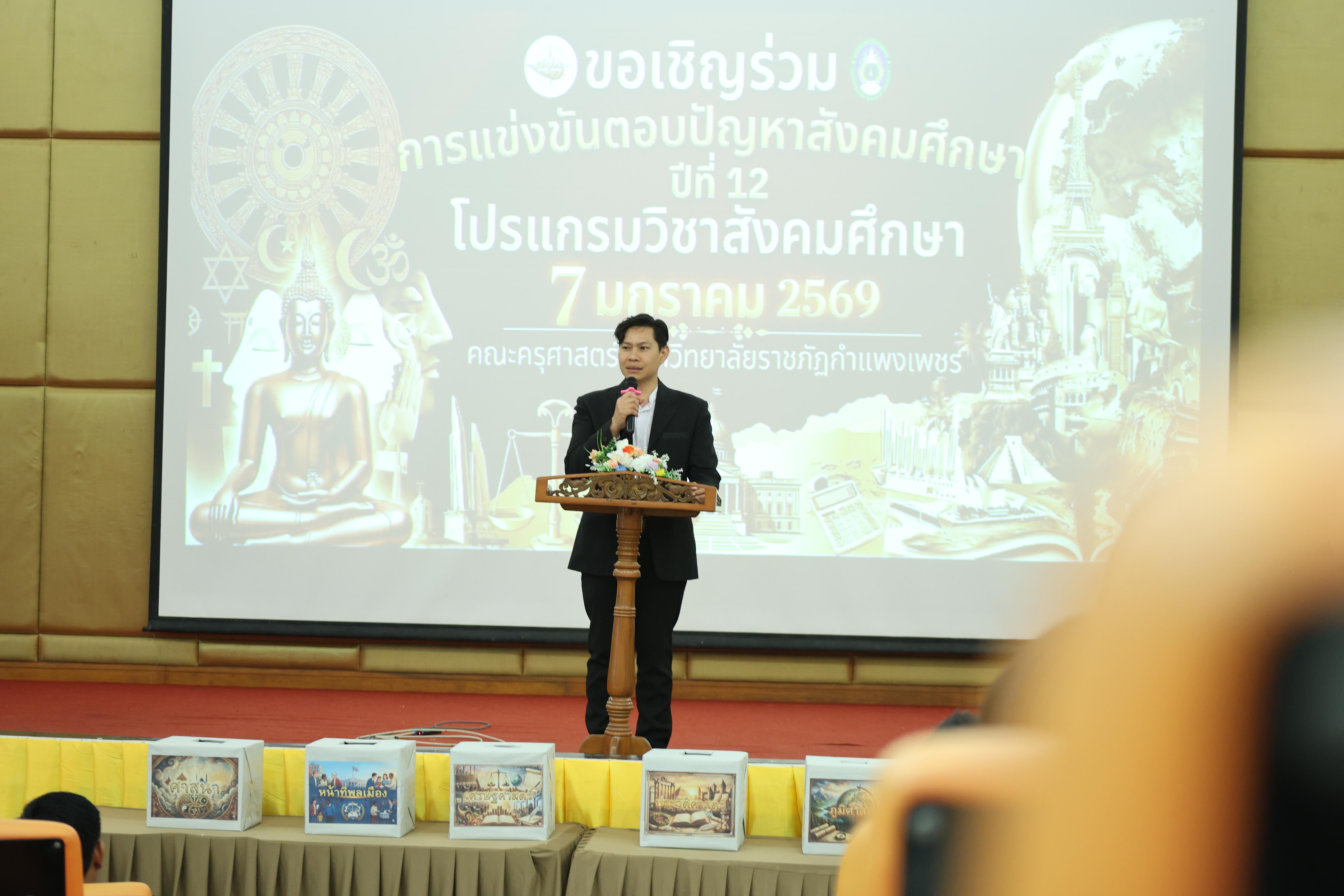 18. กิจกรรมการแข่งขันตอบปัญหาสังคมศึกษา ประจำปี2569