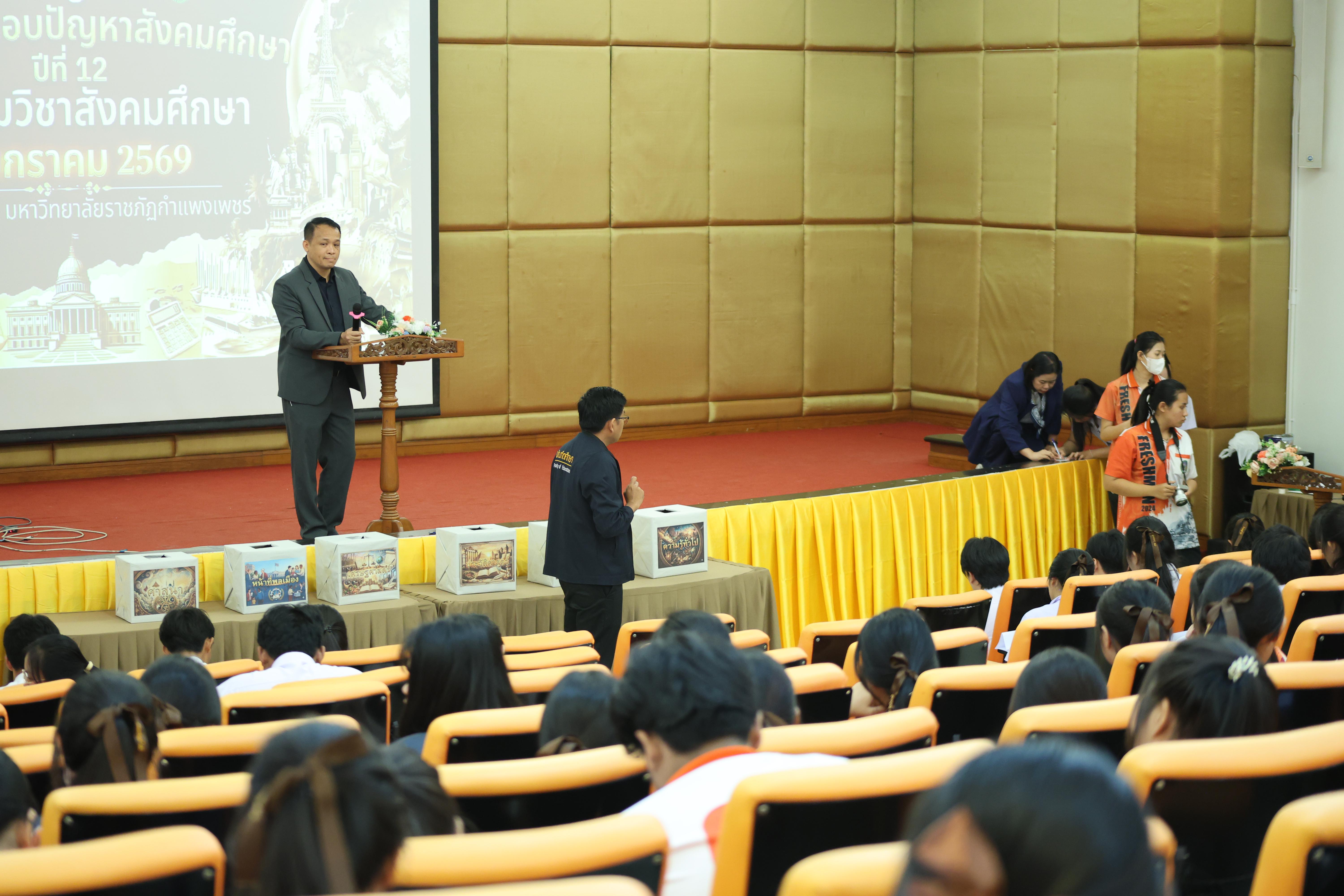 78. กิจกรรมการแข่งขันตอบปัญหาสังคมศึกษา ประจำปี2569