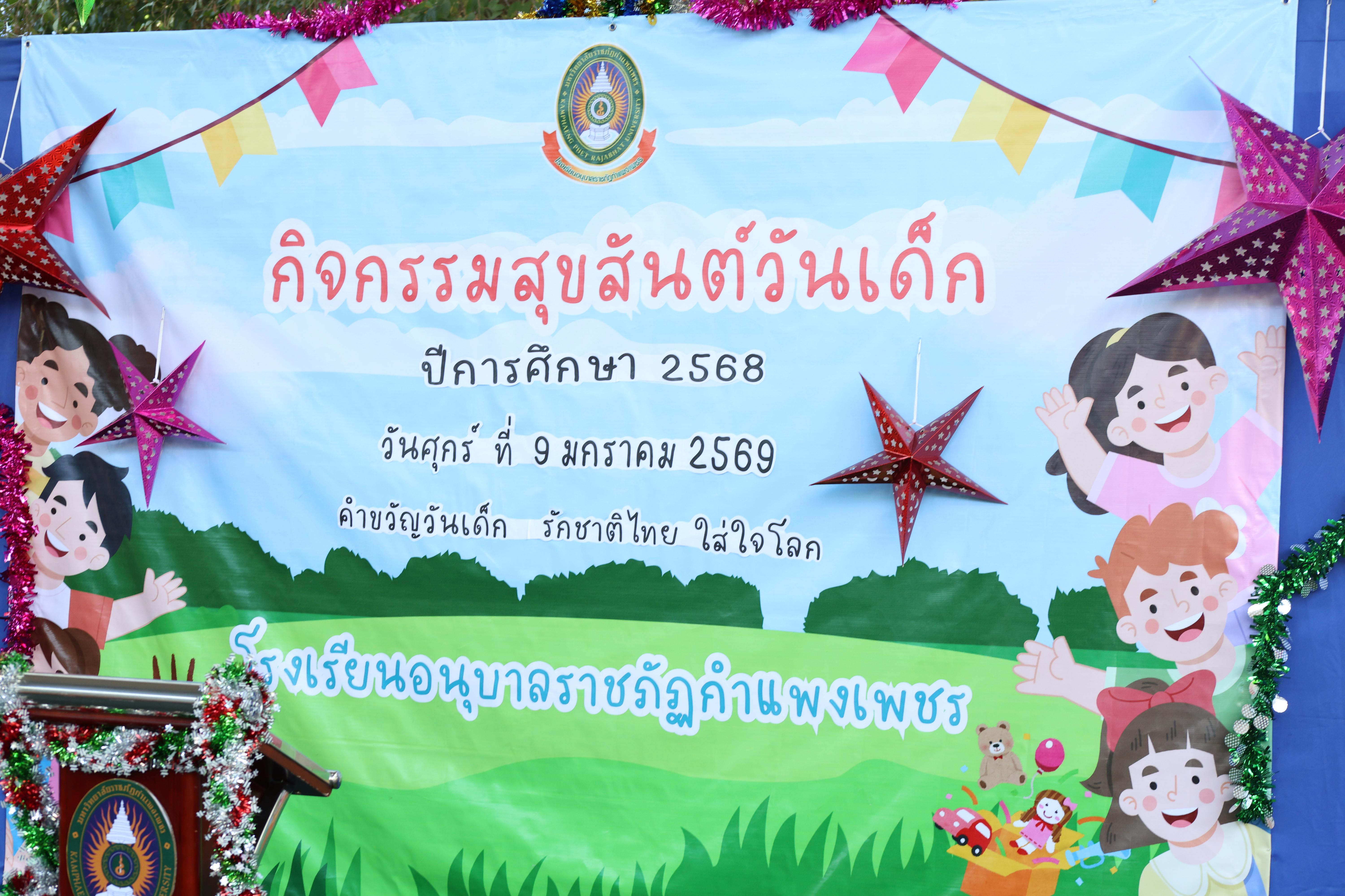 1. กิจกรรมวันเด็กโรงเรียนอนุบาลราชภัฏกำแพงเพชร ประจำปี2569