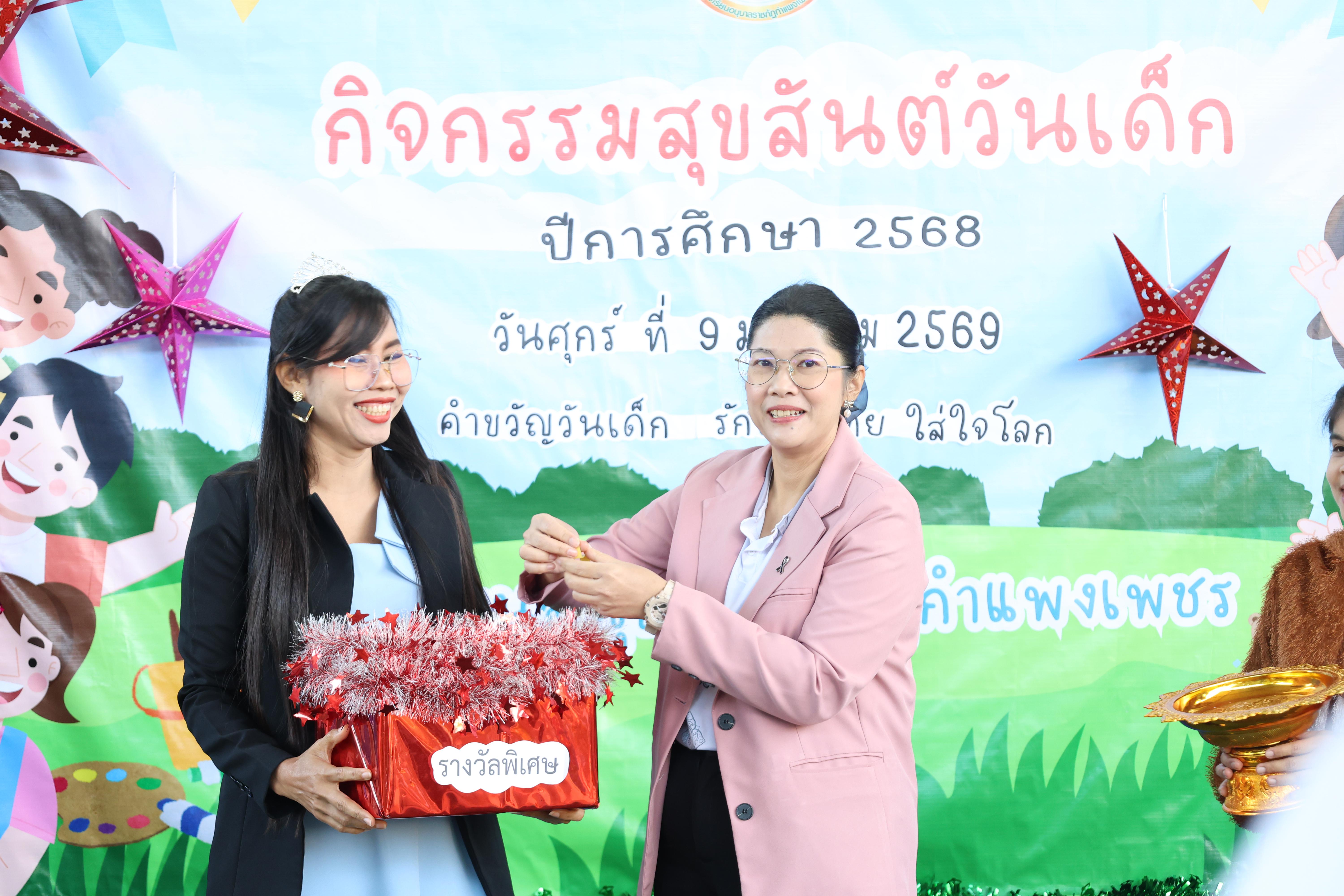 50. กิจกรรมวันเด็กโรงเรียนอนุบาลราชภัฏกำแพงเพชร ประจำปี2569
