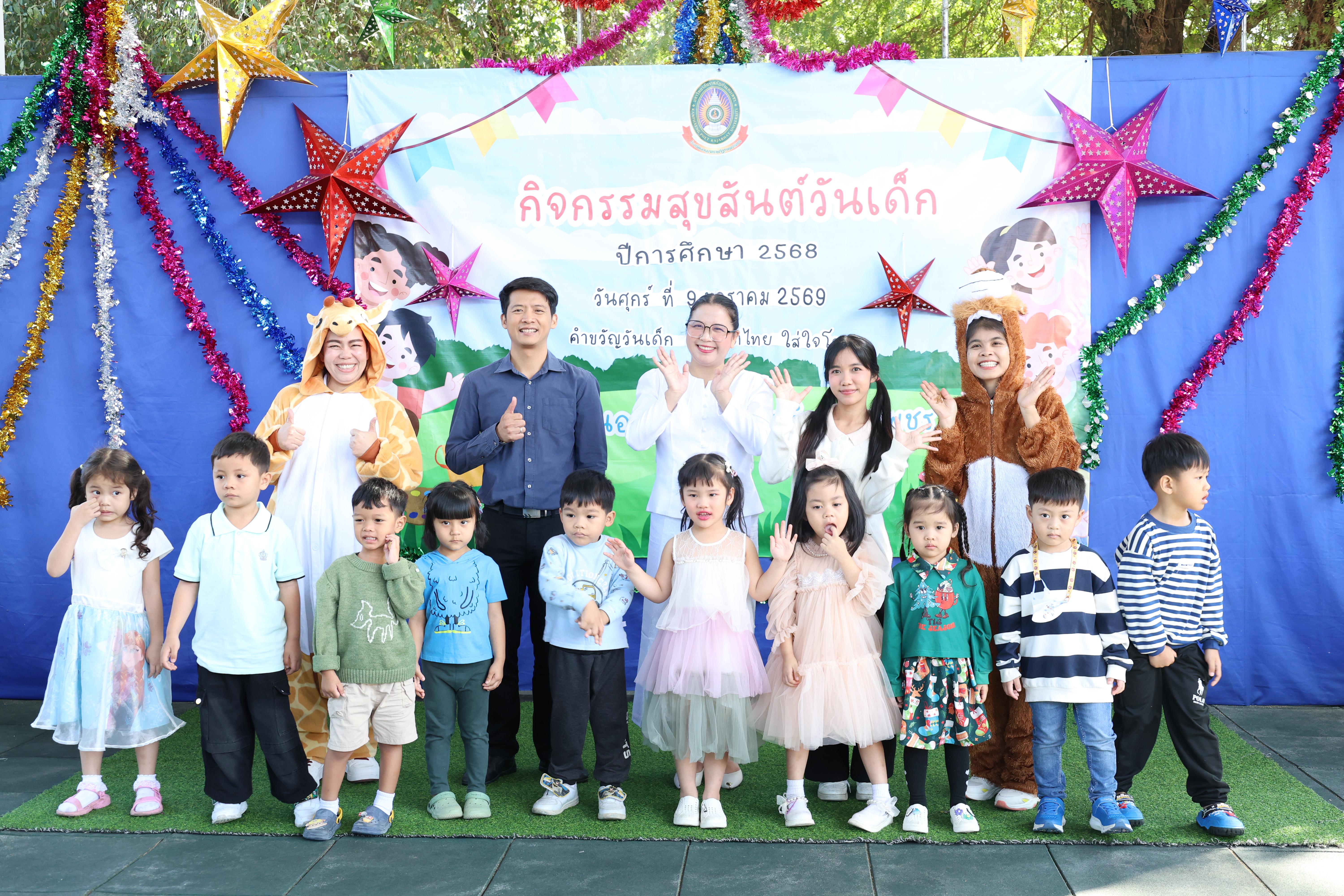 217. กิจกรรมวันเด็กโรงเรียนอนุบาลราชภัฏกำแพงเพชร ประจำปี2569