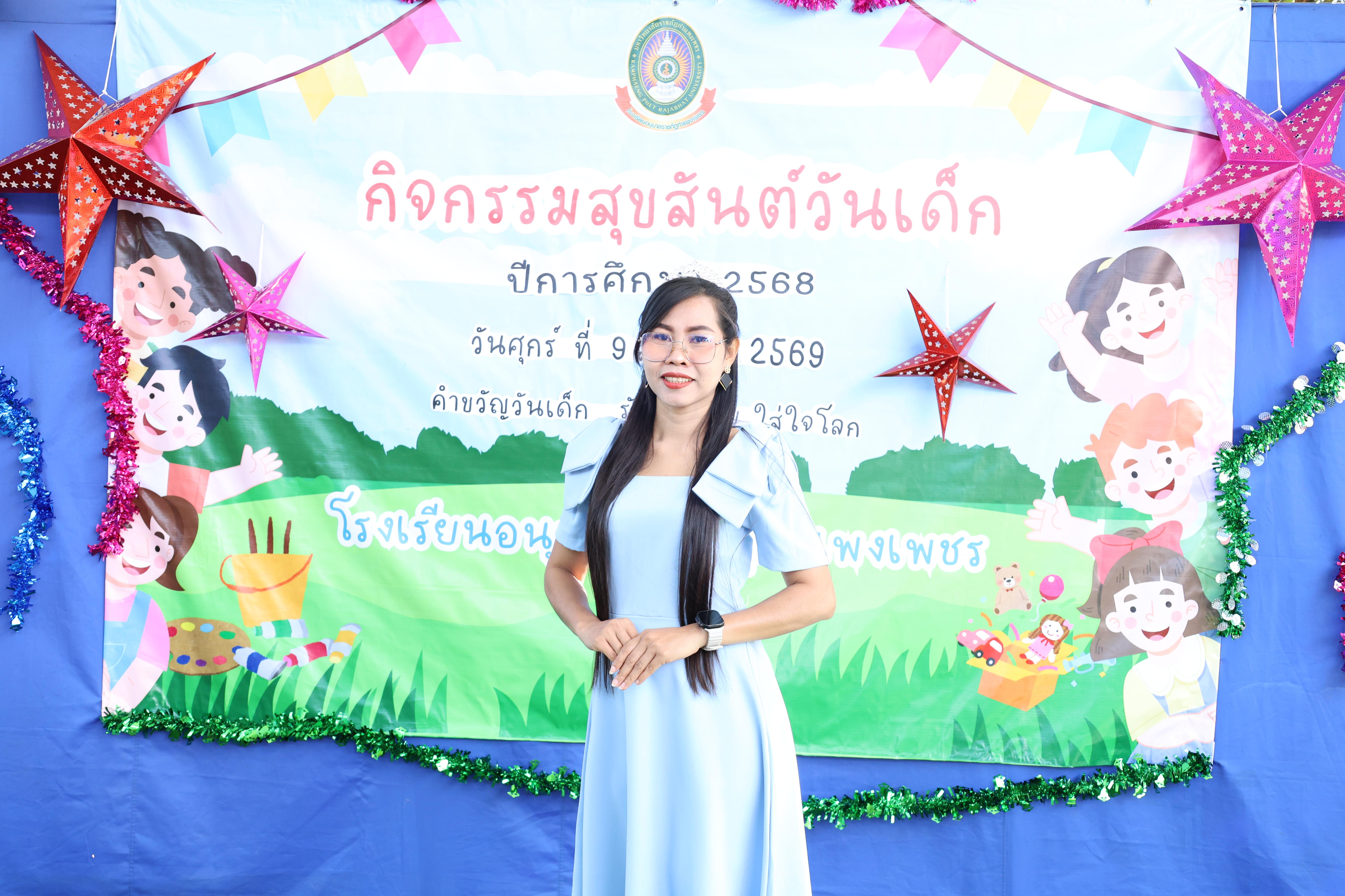 291. กิจกรรมวันเด็กโรงเรียนอนุบาลราชภัฏกำแพงเพชร ประจำปี2569