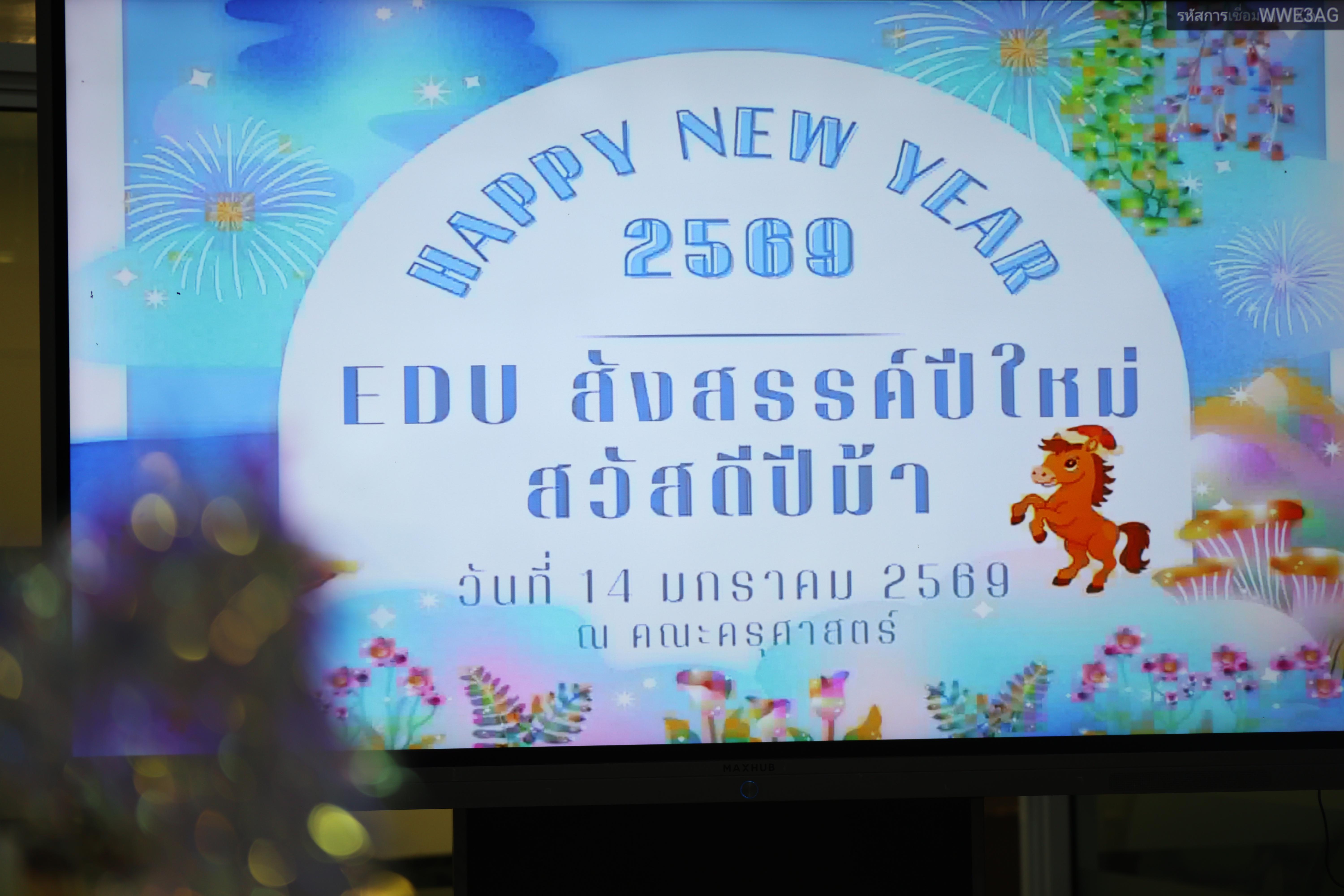 29. EDU สังสรรค์ปีใหม่ สวัสดีปีม้า