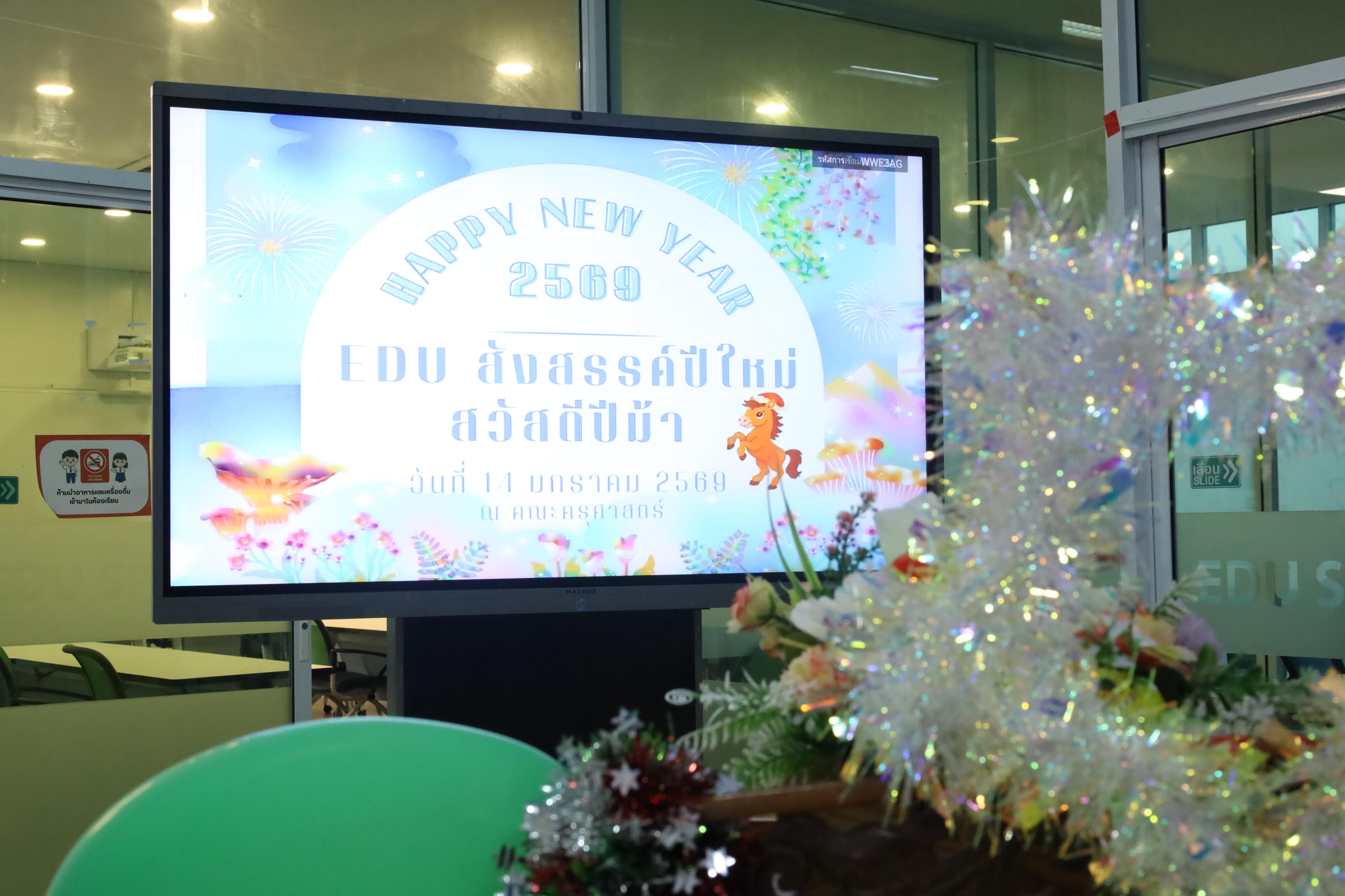 308. EDU สังสรรค์ปีใหม่ สวัสดีปีม้า
