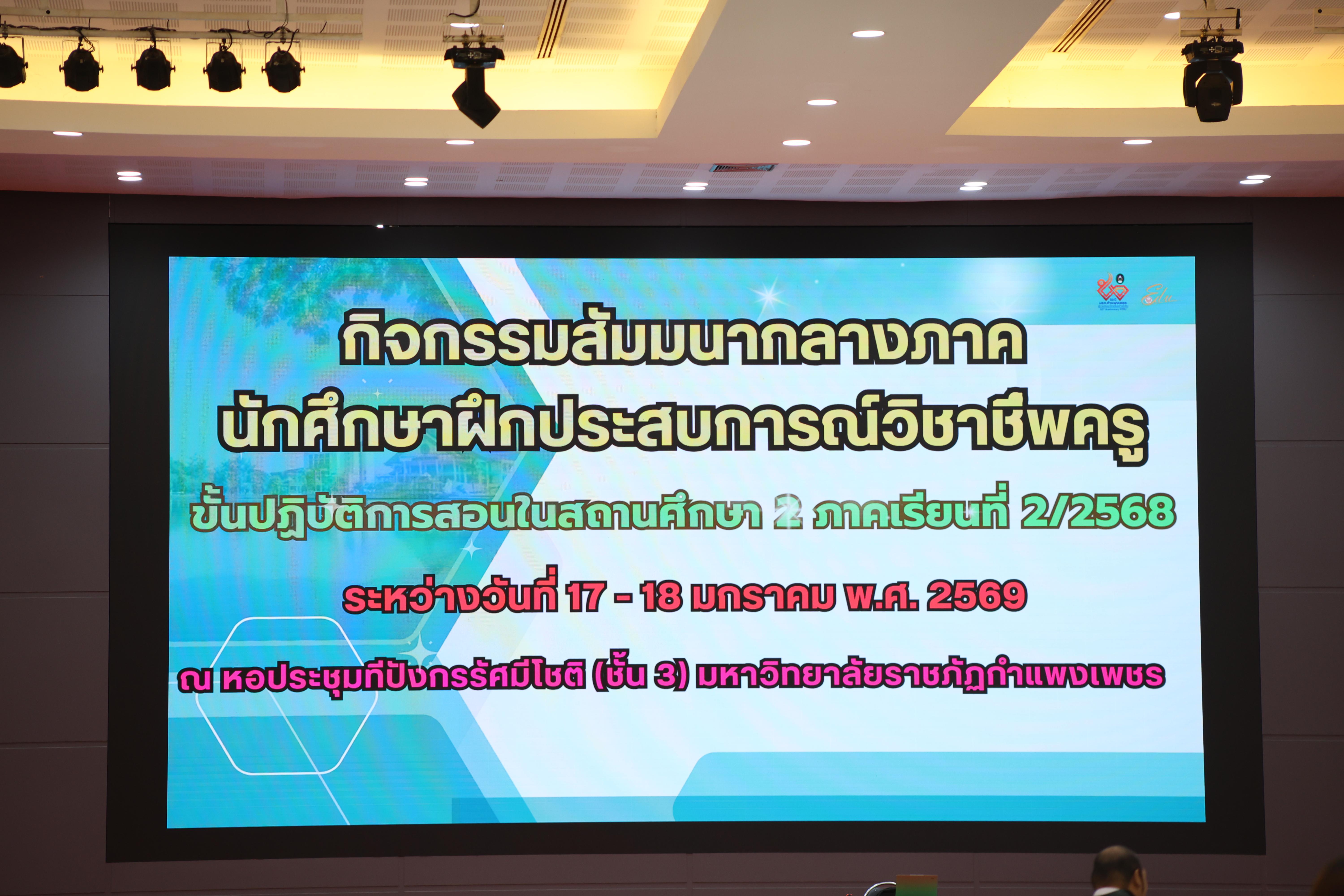 1. กิจกรรมสัมมนากลางภาคนศ.ฝึกประสบการณ์วิชาชีพครู ภาคเรียนที่ 2/2568