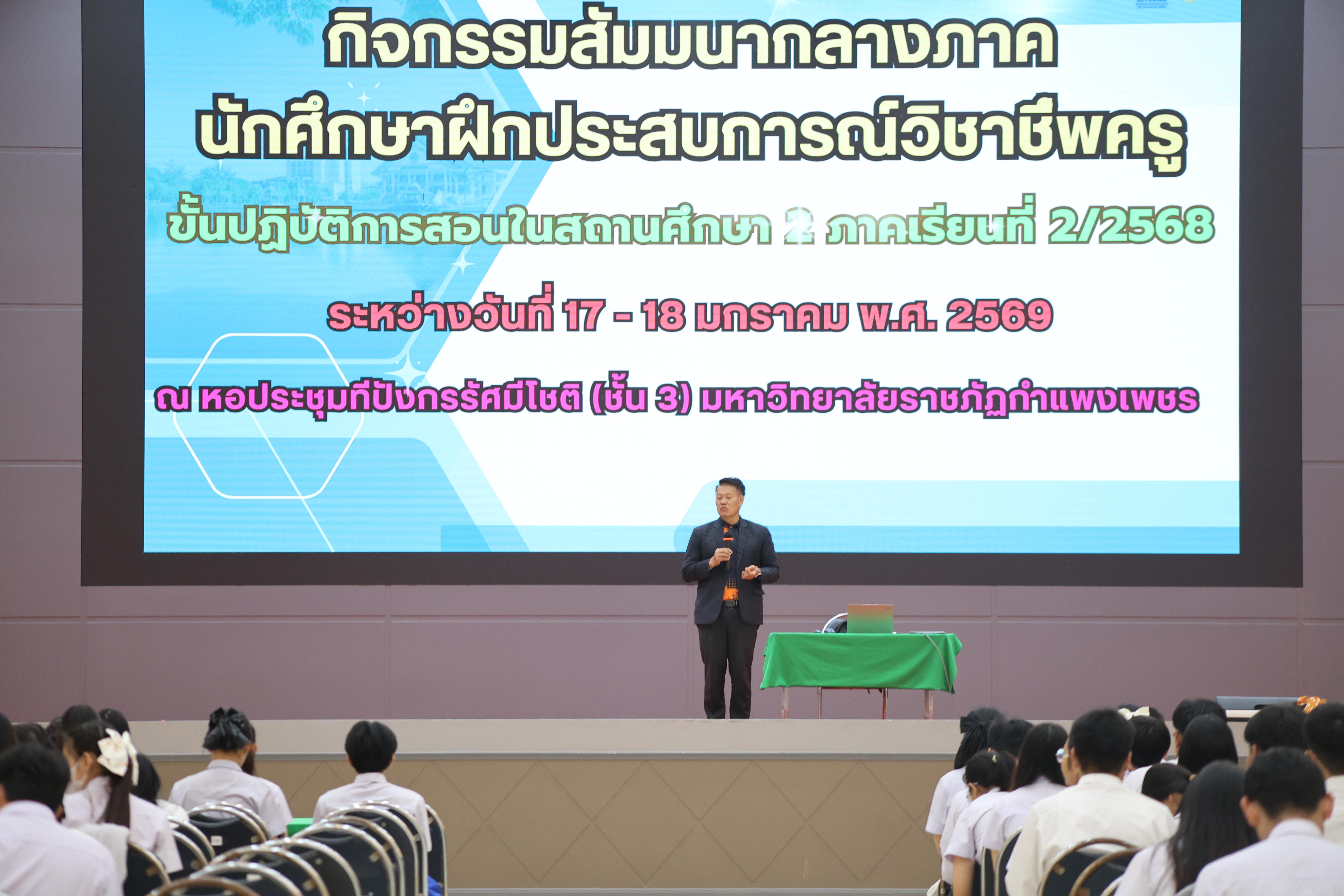 12. กิจกรรมสัมมนากลางภาคนศ.ฝึกประสบการณ์วิชาชีพครู ภาคเรียนที่ 2/2568