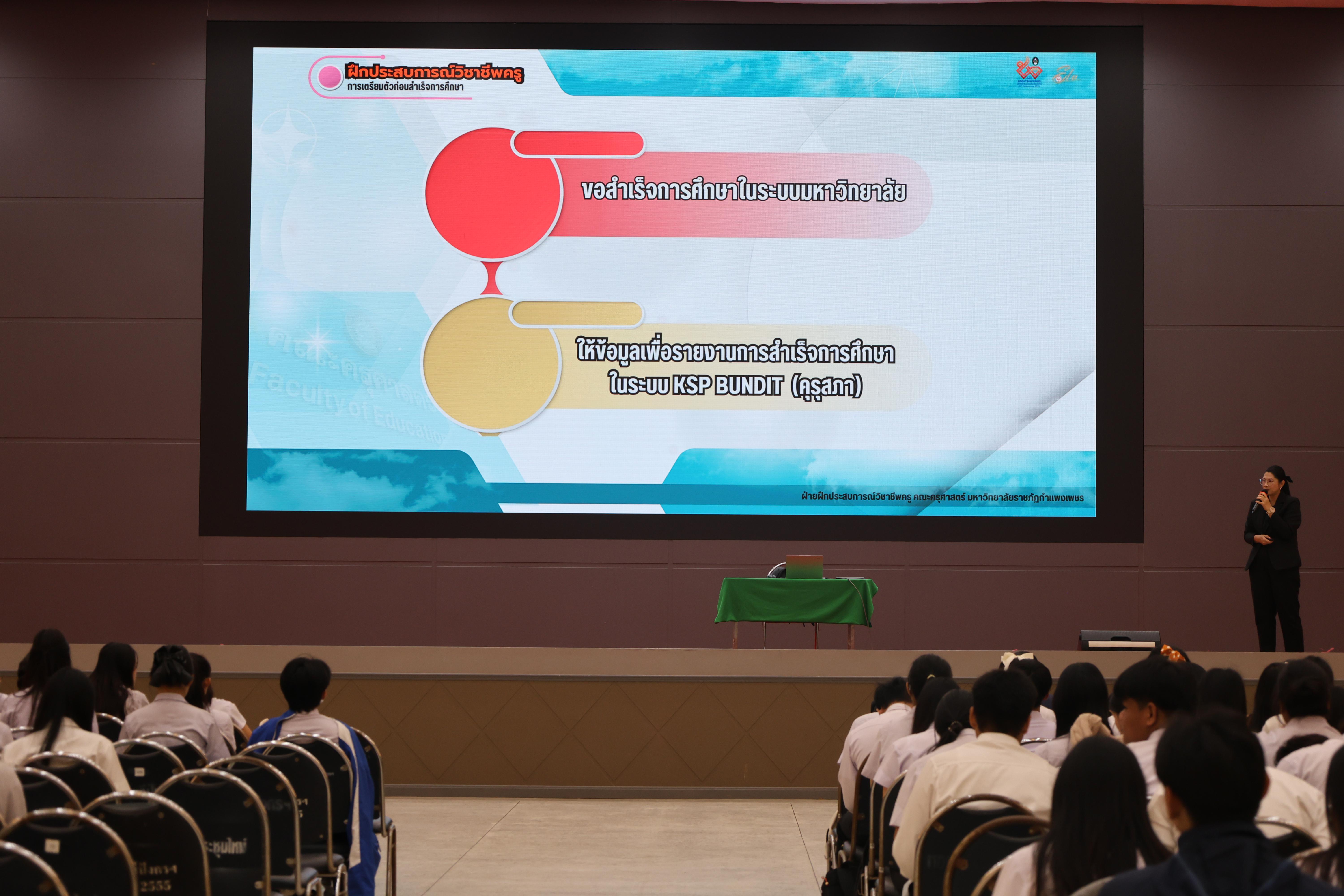 108. กิจกรรมสัมมนากลางภาคนศ.ฝึกประสบการณ์วิชาชีพครู ภาคเรียนที่ 2/2568