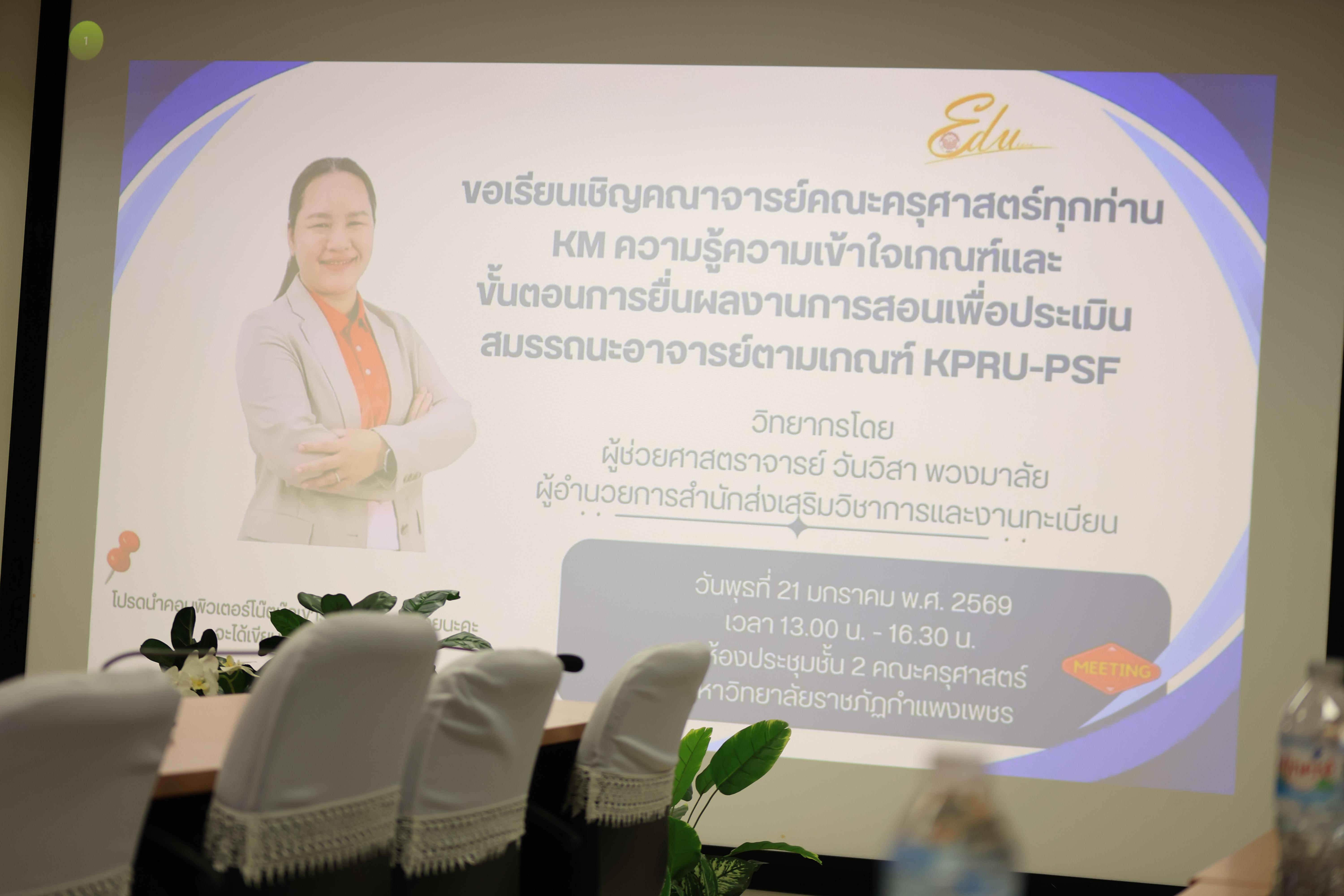 1. กิจกรรมKMความเข้าใจเกณฑ์และกระบวนการยื่นผลงานการประเมินสมรรถนะการสอน KPRU-PSF