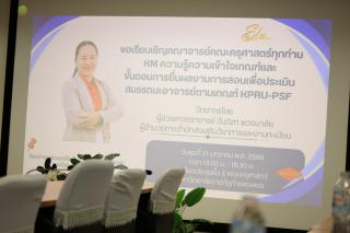 1. กิจกรรมKMความเข้าใจเกณฑ์และกระบวนการยื่นผลงานการประเมินสมรรถนะการสอน KPRU-PSF